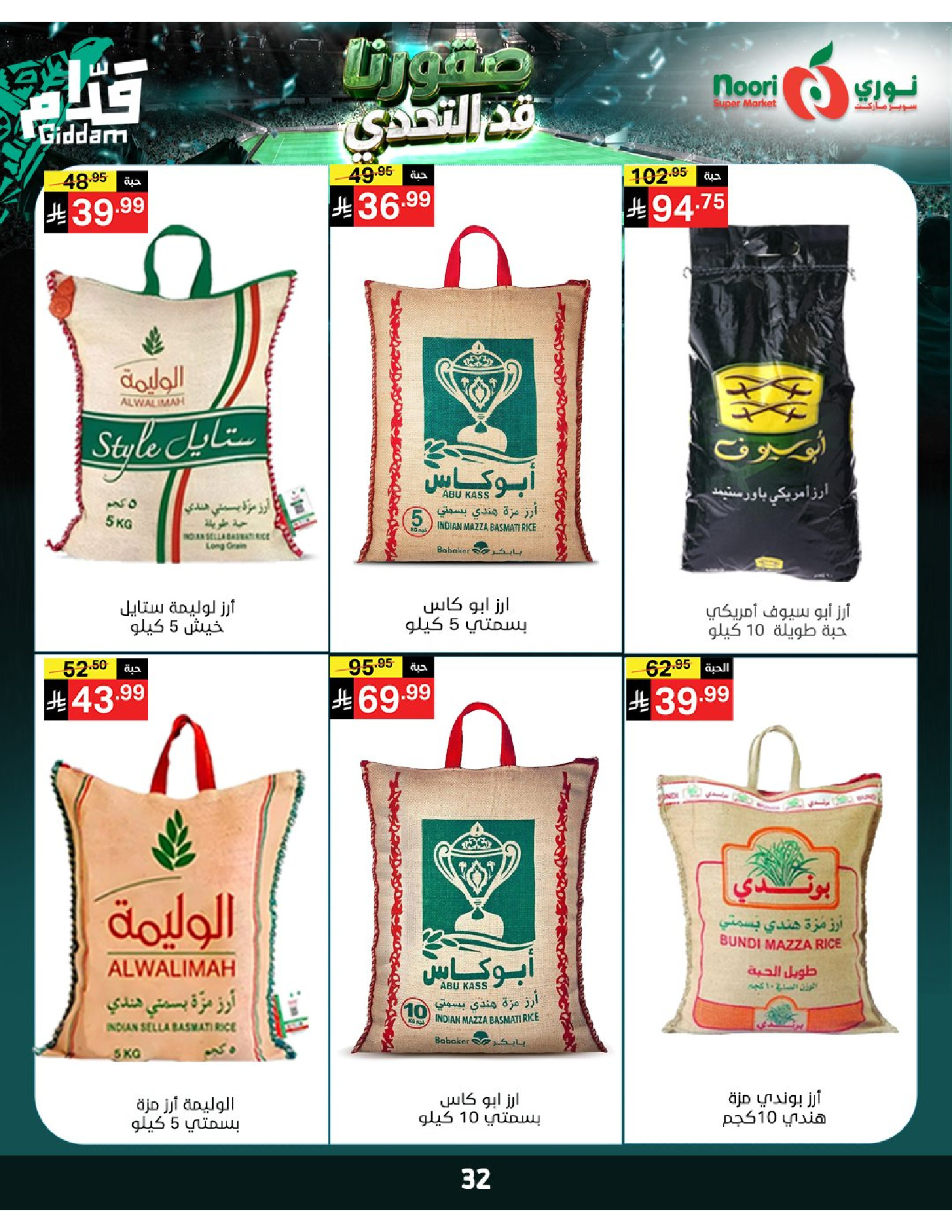 عروض نورى سوبر ماركت السعودية من ٣٠ ذو الحجة ١٤٤٧ هـ حتى ٧ محرم ١٤٤٨ هـ (١٦ إلى ٢٣ يونيو ٢٠٢٦) أقوي العروض - نورى سوبر ماركت - السعودية - 16 يونيو 2026 – 23 يونيو 2026 - صفحة 32