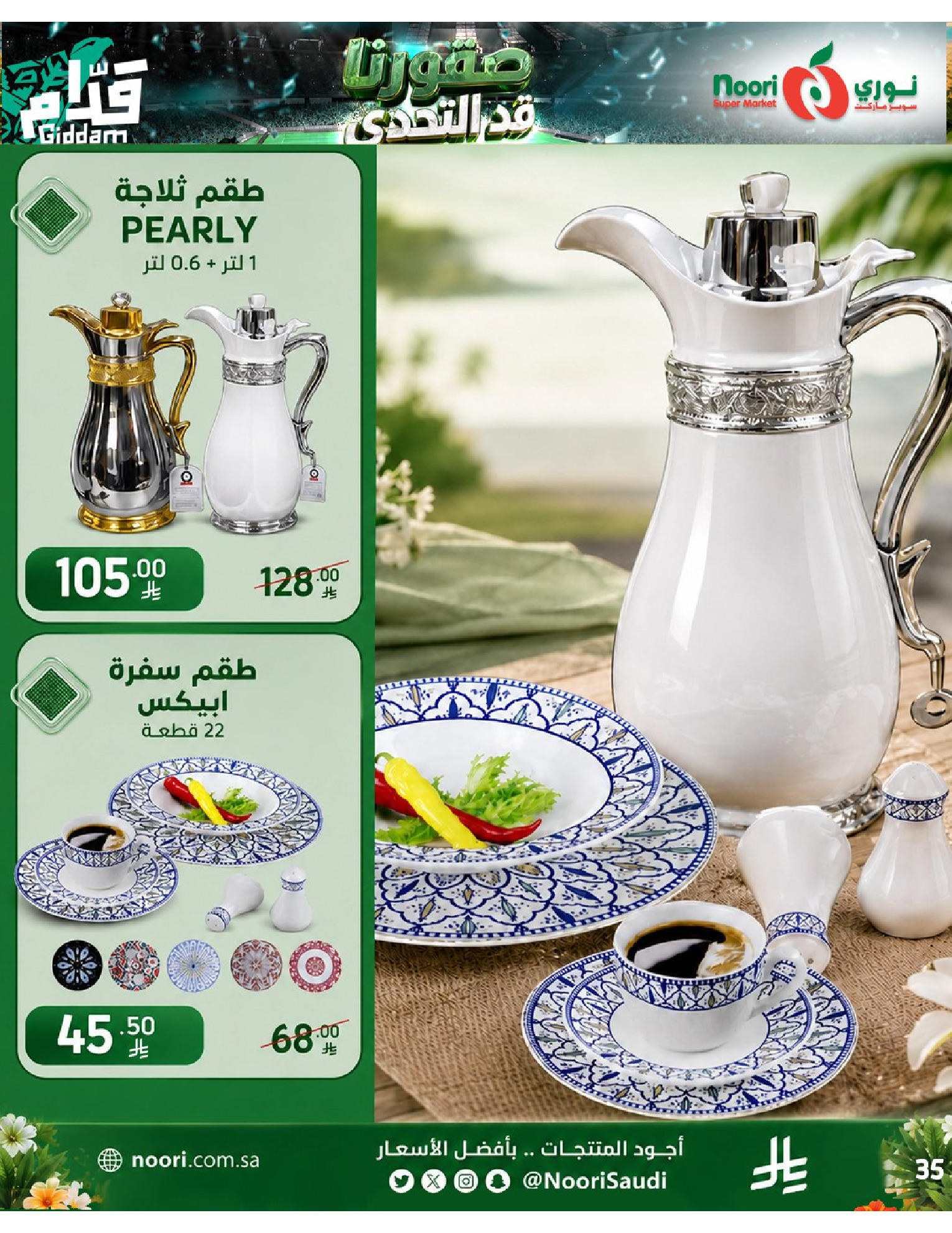 عروض نورى سوبر ماركت السعودية من ٣٠ ذو الحجة ١٤٤٧ هـ حتى ٧ محرم ١٤٤٨ هـ (١٦ إلى ٢٣ يونيو ٢٠٢٦) أقوي العروض - نورى سوبر ماركت - السعودية - 16 يونيو 2026 – 23 يونيو 2026 - صفحة 33