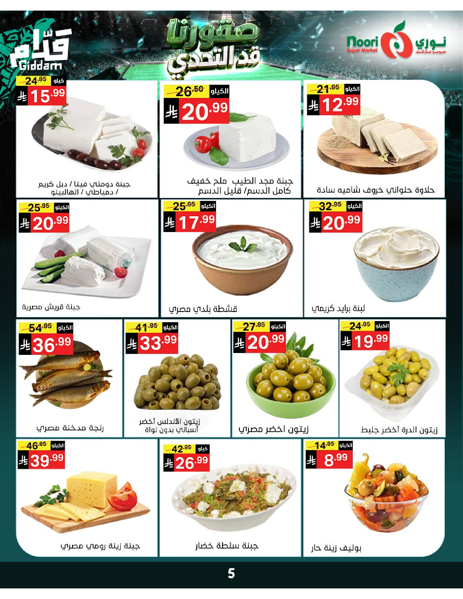 عروض نورى سوبر ماركت السعودية من ٣٠ ذو الحجة ١٤٤٧ هـ حتى ٧ محرم ١٤٤٨ هـ (١٦ إلى ٢٣ يونيو ٢٠٢٦) أقوي العروض - نورى سوبر ماركت - السعودية - 16 يونيو 2026 – 23 يونيو 2026 - صفحة 5