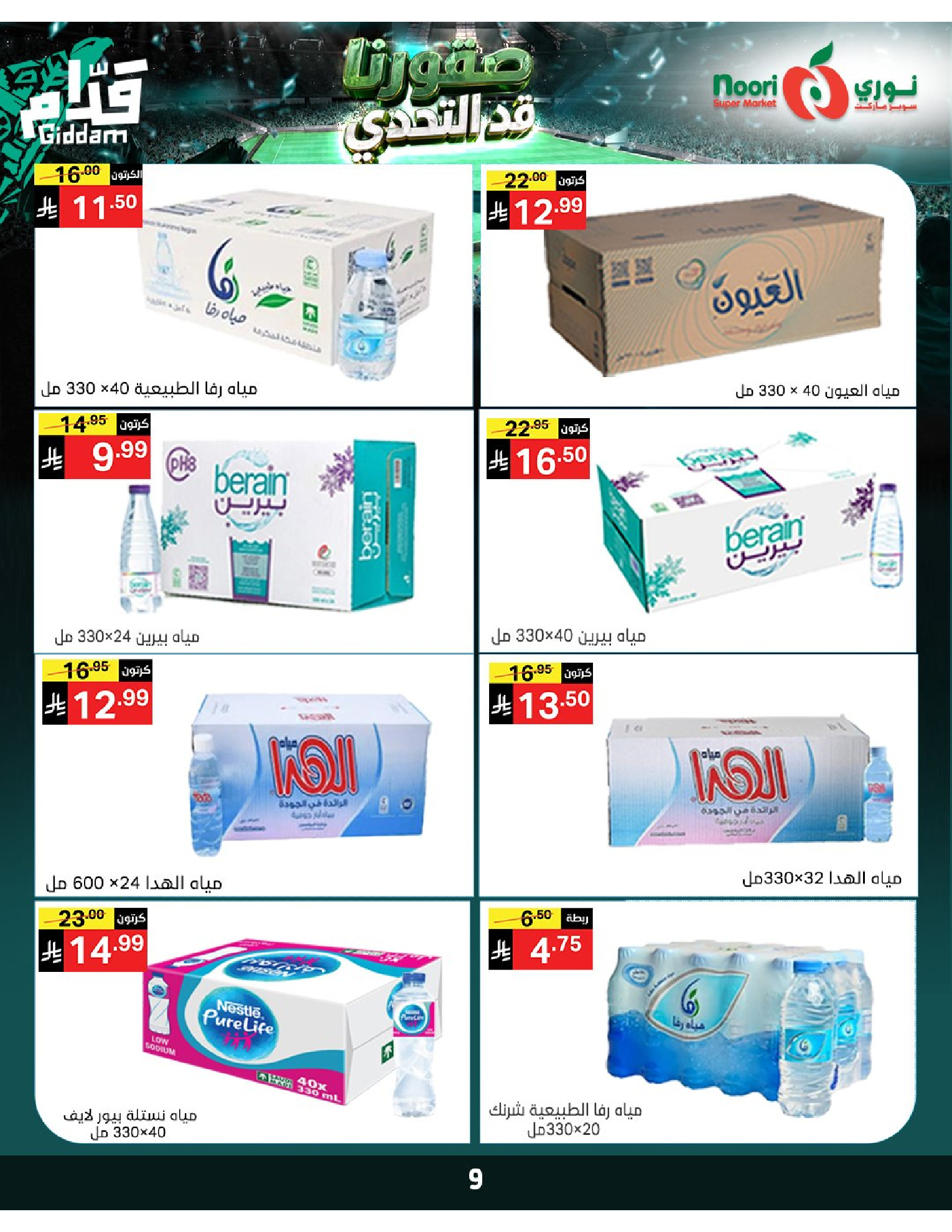 عروض نورى سوبر ماركت السعودية من ٣٠ ذو الحجة ١٤٤٧ هـ حتى ٧ محرم ١٤٤٨ هـ (١٦ إلى ٢٣ يونيو ٢٠٢٦) أقوي العروض - نورى سوبر ماركت - السعودية - 16 يونيو 2026 – 23 يونيو 2026 - صفحة 9