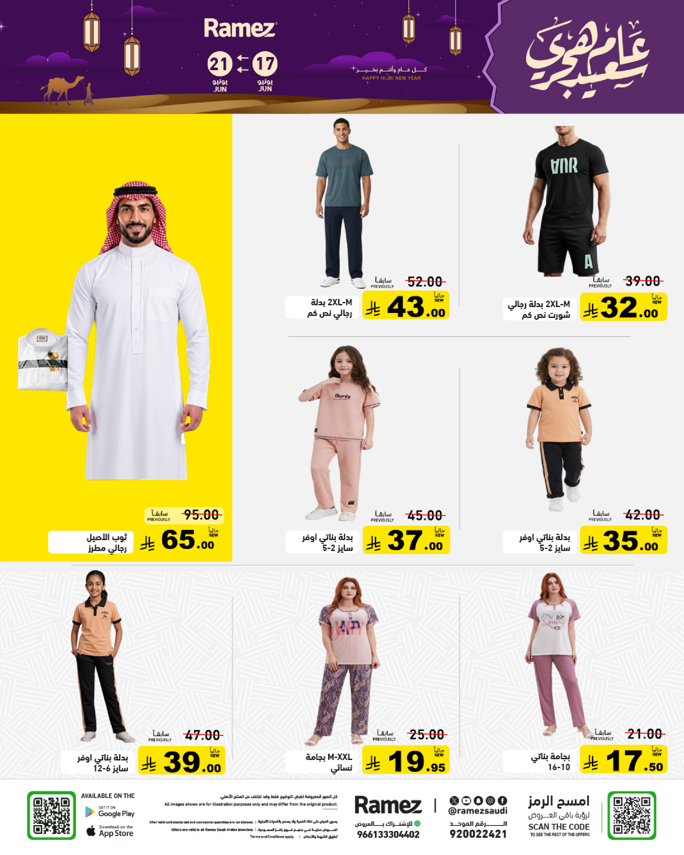 عروض أسواق رامز السعودية من ١ حتى ٥ محرم ١٤٤٨ هـ (١٧ إلى ٢١ يونيو ٢٠٢٦) عروض عام هجري سعيد - أسواق رامز - السعودية - 17 يونيو 2026 – 21 يونيو 2026 - صفحة 41
