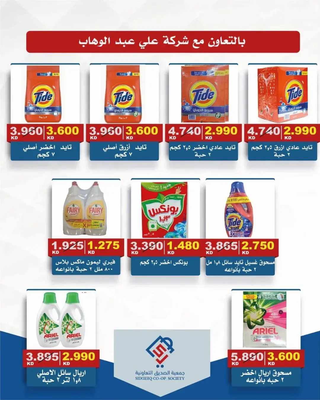 عروض جمعية الصديق التعاونية من ١٨ حتى ١٩ يونيو ٢٠٢٦ تخفيضات السوق المركزي - جمعية الصديق التعاونية - الكويت - 18 يونيو 2026 – 19 يونيو 2026 - صفحة 10