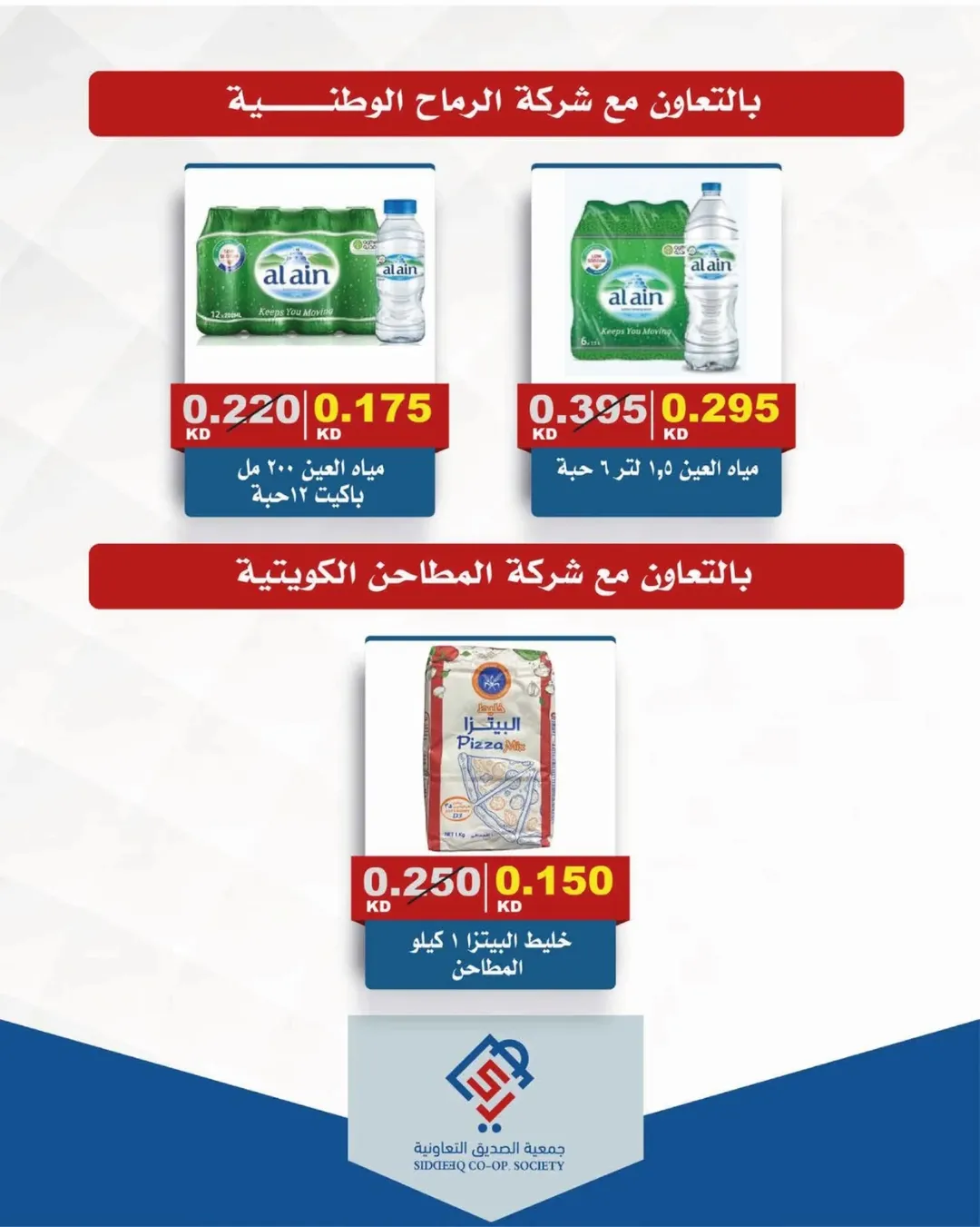 عروض جمعية الصديق التعاونية من ١٨ حتى ١٩ يونيو ٢٠٢٦ تخفيضات السوق المركزي - جمعية الصديق التعاونية - الكويت - 18 يونيو 2026 – 19 يونيو 2026 - صفحة 9