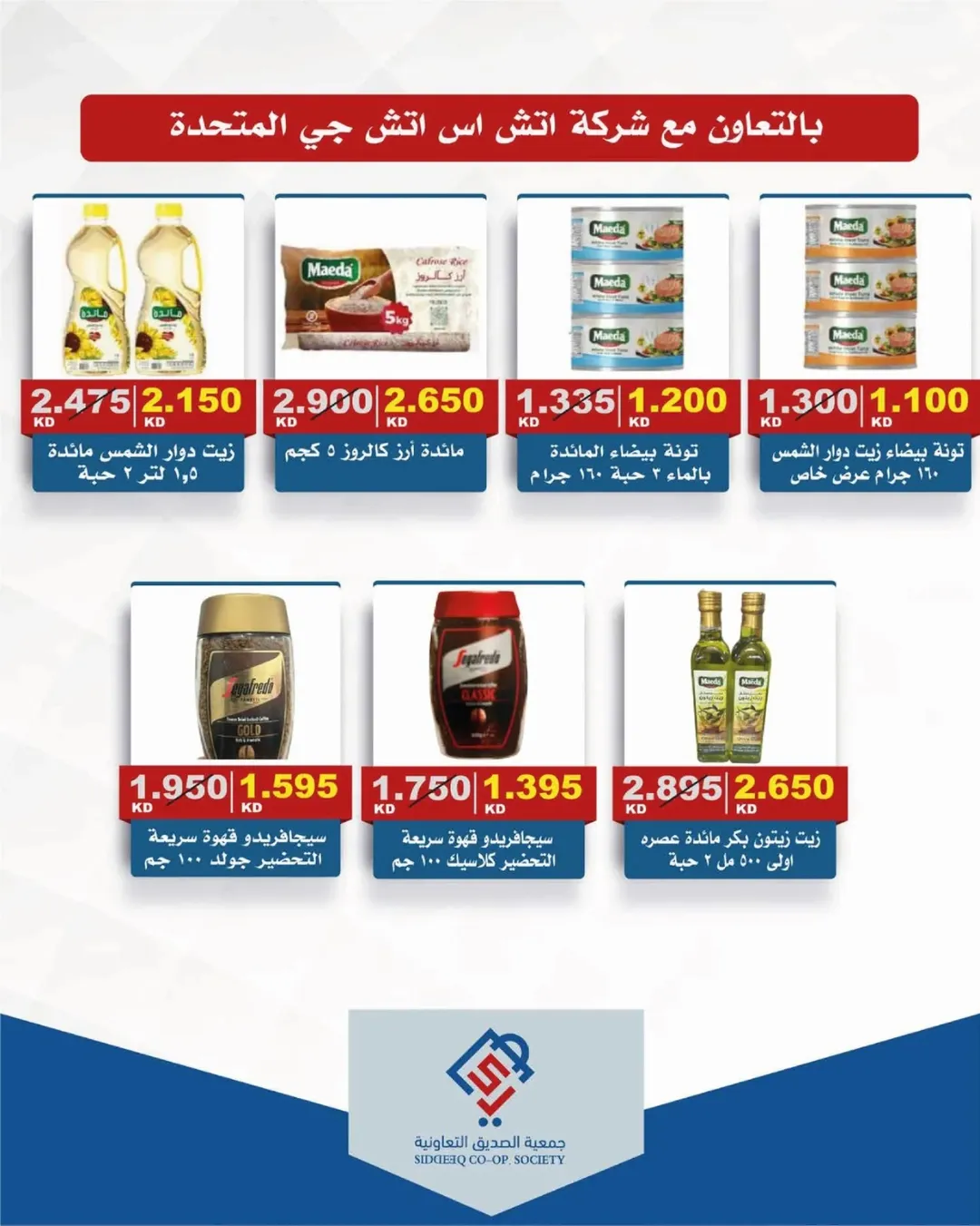 عروض جمعية الصديق التعاونية من ١٨ حتى ١٩ يونيو ٢٠٢٦ تخفيضات السوق المركزي - جمعية الصديق التعاونية - الكويت - 18 يونيو 2026 – 19 يونيو 2026 - صفحة 18