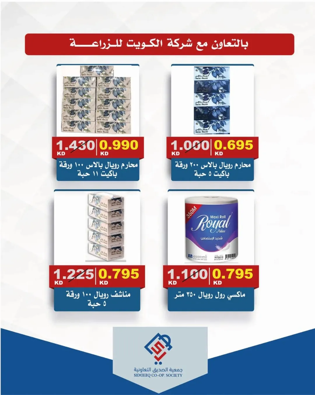 عروض جمعية الصديق التعاونية من ١٨ حتى ١٩ يونيو ٢٠٢٦ تخفيضات السوق المركزي - جمعية الصديق التعاونية - الكويت - 18 يونيو 2026 – 19 يونيو 2026 - صفحة 16