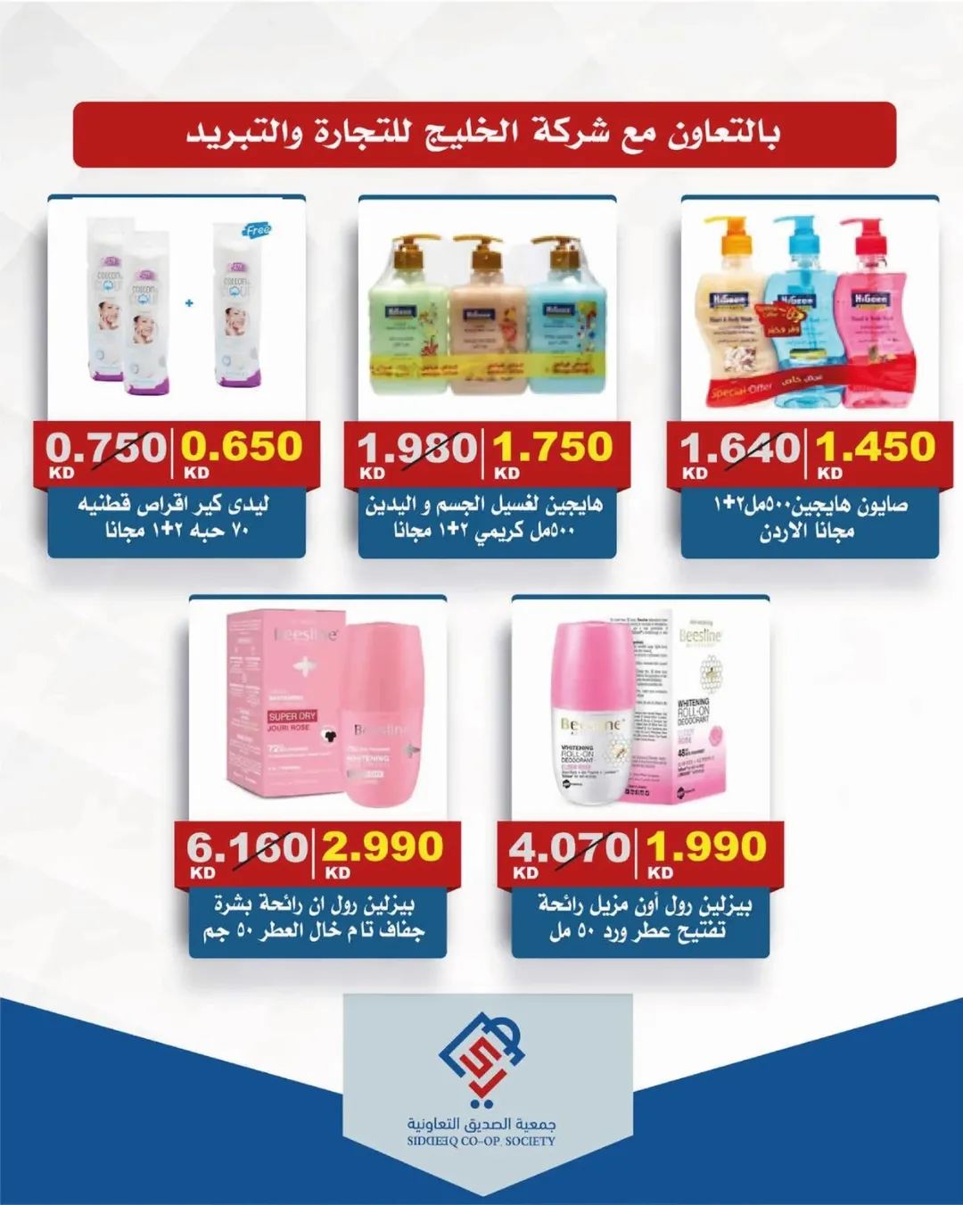 عروض جمعية الصديق التعاونية من ١٨ حتى ١٩ يونيو ٢٠٢٦ تخفيضات السوق المركزي - جمعية الصديق التعاونية - الكويت - 18 يونيو 2026 – 19 يونيو 2026 - صفحة 21