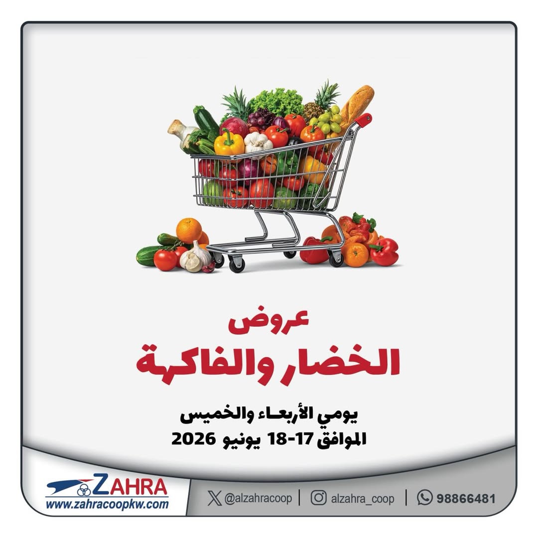 عروض جمعية الزهراء التعاونية من ١٧ حتى ١٨ يونيو ٢٠٢٦ عروض الخضار والفاكهة - صفحة 1