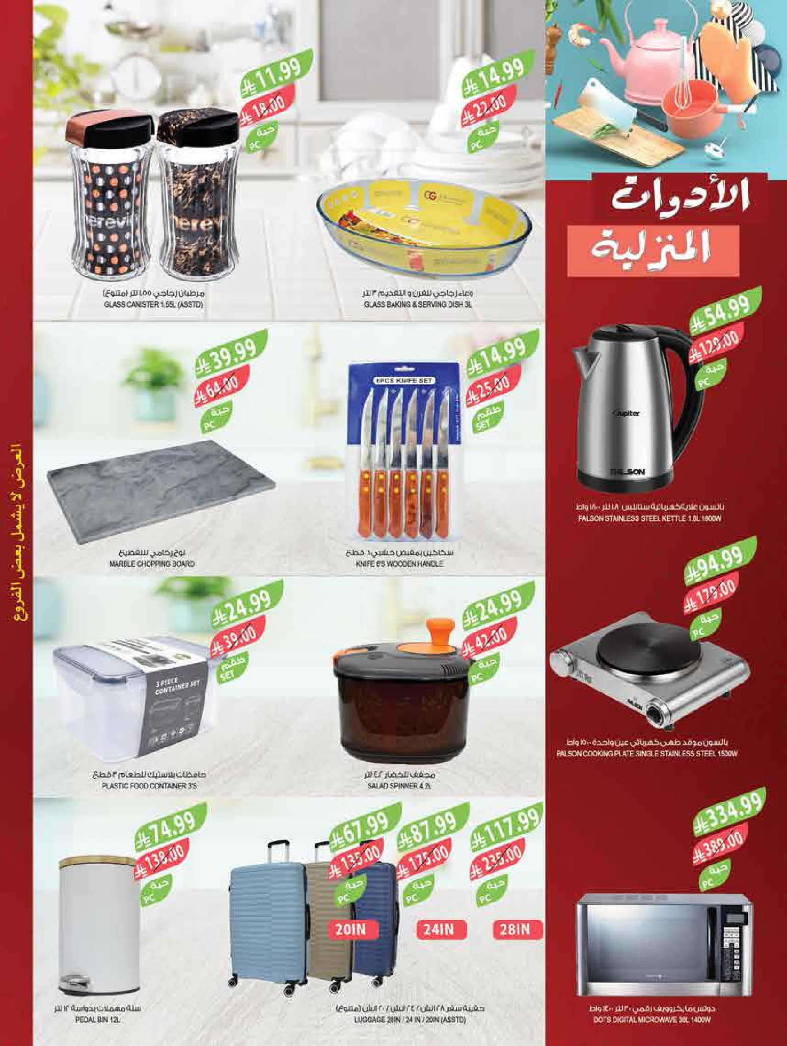 عروض أسواق المزرعة بفروع جازان ,نجران ,أبو عريش وأبها من ١ حتى ٧ محرم ١٤٤٨ هـ (١٧ إلى ٢٣ يونيو ٢٠٢٦) عروض المستورد - أسواق المزرعة - السعودية - 17 يونيو 2026 – 23 يونيو 2026 - صفحة 67