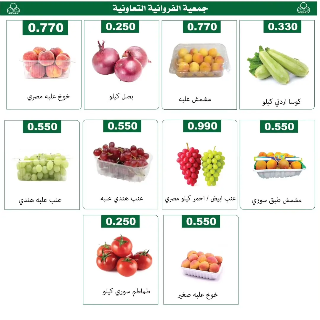 عروض جمعية الفروانية الكويت الخميس ١٨ يونيو ٢٠٢٦ عروض الخضار والفواكه - جمعية الفروانية - الكويت - 18 يونيو 2026 – 18 يونيو 2026 - صفحة 2