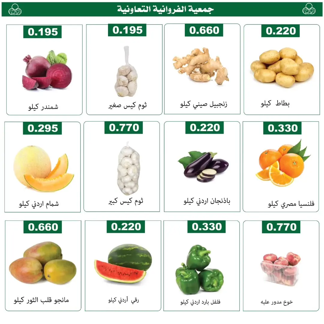 عروض جمعية الفروانية الكويت الخميس ١٨ يونيو ٢٠٢٦ عروض الخضار والفواكه - جمعية الفروانية - الكويت - 18 يونيو 2026 – 18 يونيو 2026 - صفحة 3