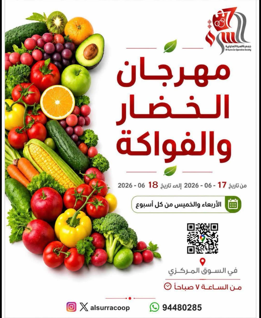 عروض جمعية السرة التعاونية من ١٧ حتى ١٨ يونيو ٢٠٢٦ مهرجان الخضار والفواكه - صفحة 1