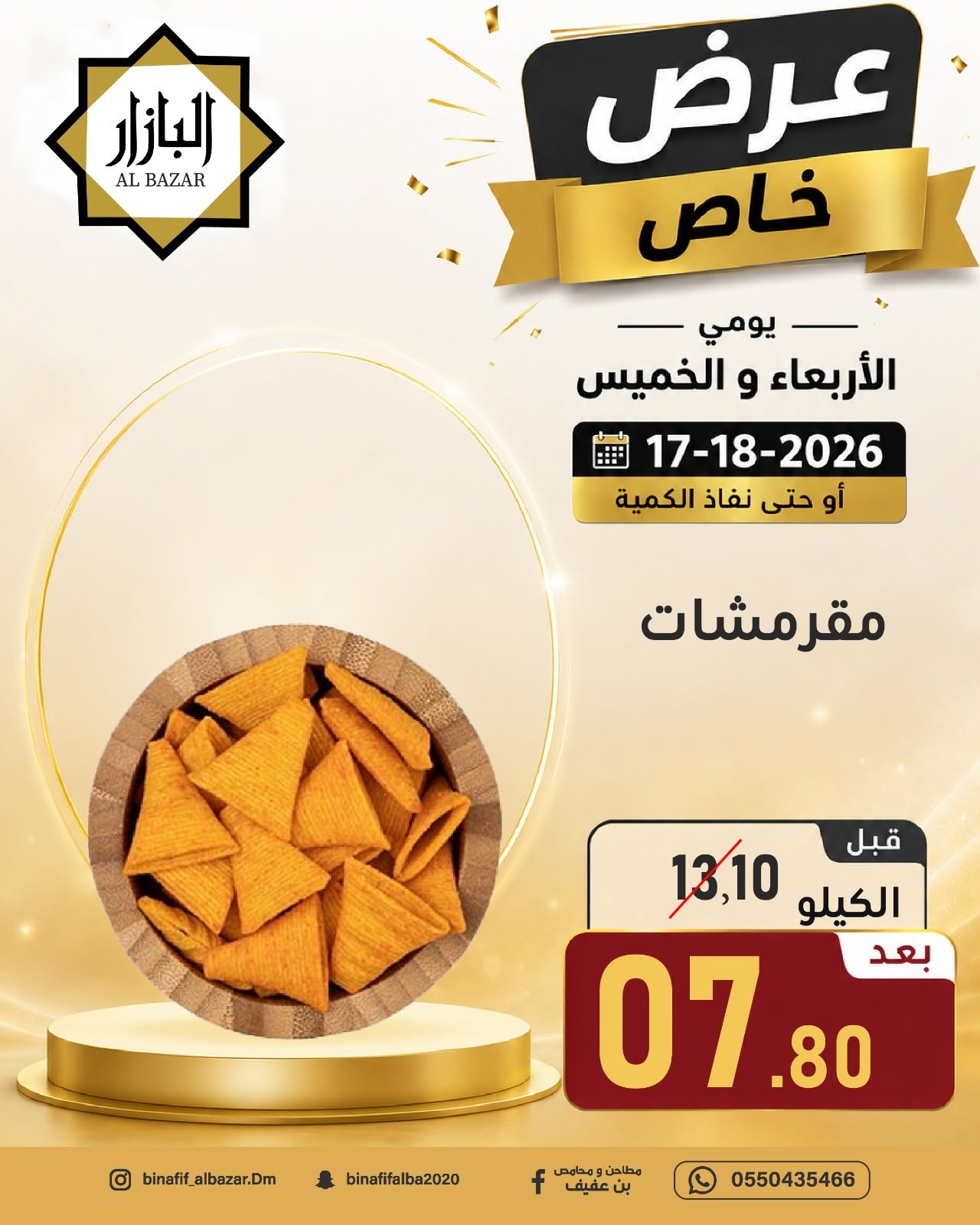 عروض محامص ومطاحن بن عفيف بفرع الدمام من ١ حتى ٢ محرم ١٤٤٨ هـ (١٧ إلى ١٨ يونيو ٢٠٢٦) عرض خاص - محامص ومطاحن بن عفيف - السعودية - 17 يونيو 2026 – 18 يونيو 2026 - صفحة 11