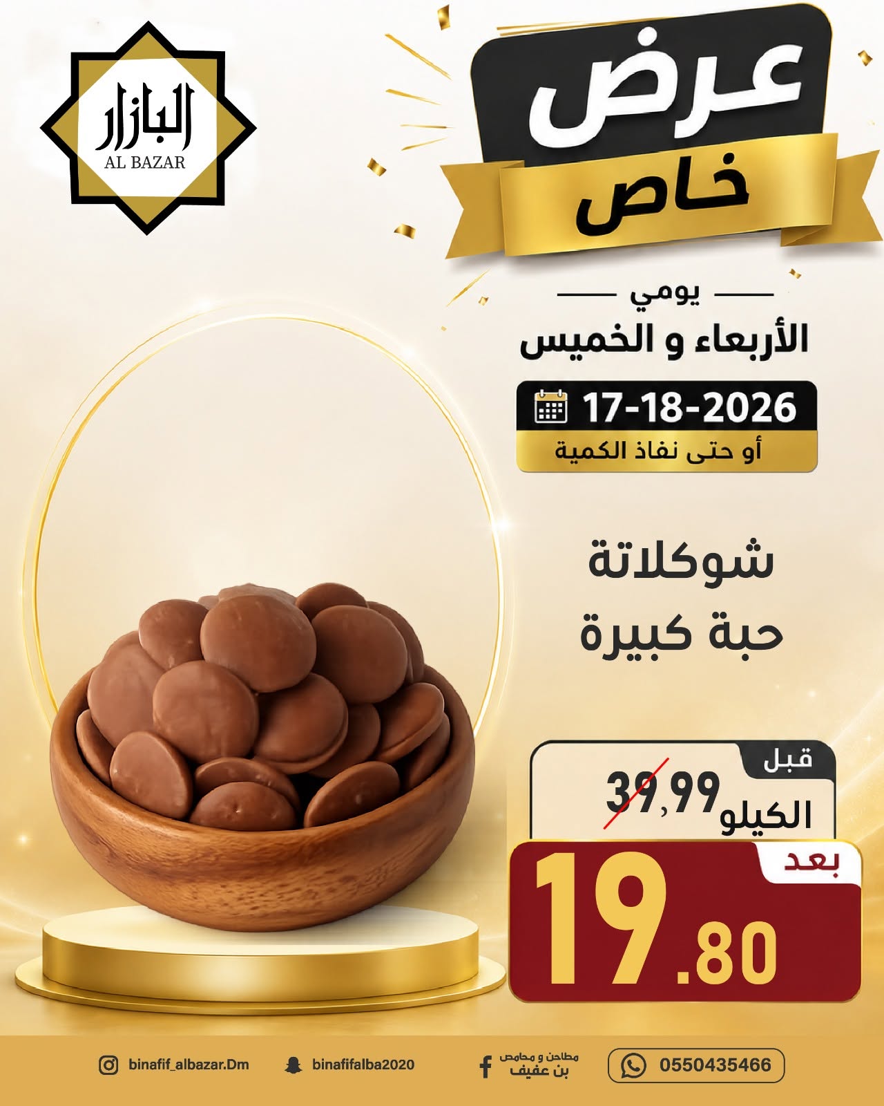عروض محامص ومطاحن بن عفيف بفرع الدمام من ١ حتى ٢ محرم ١٤٤٨ هـ (١٧ إلى ١٨ يونيو ٢٠٢٦) عرض خاص - محامص ومطاحن بن عفيف - السعودية - 17 يونيو 2026 – 18 يونيو 2026 - صفحة 3