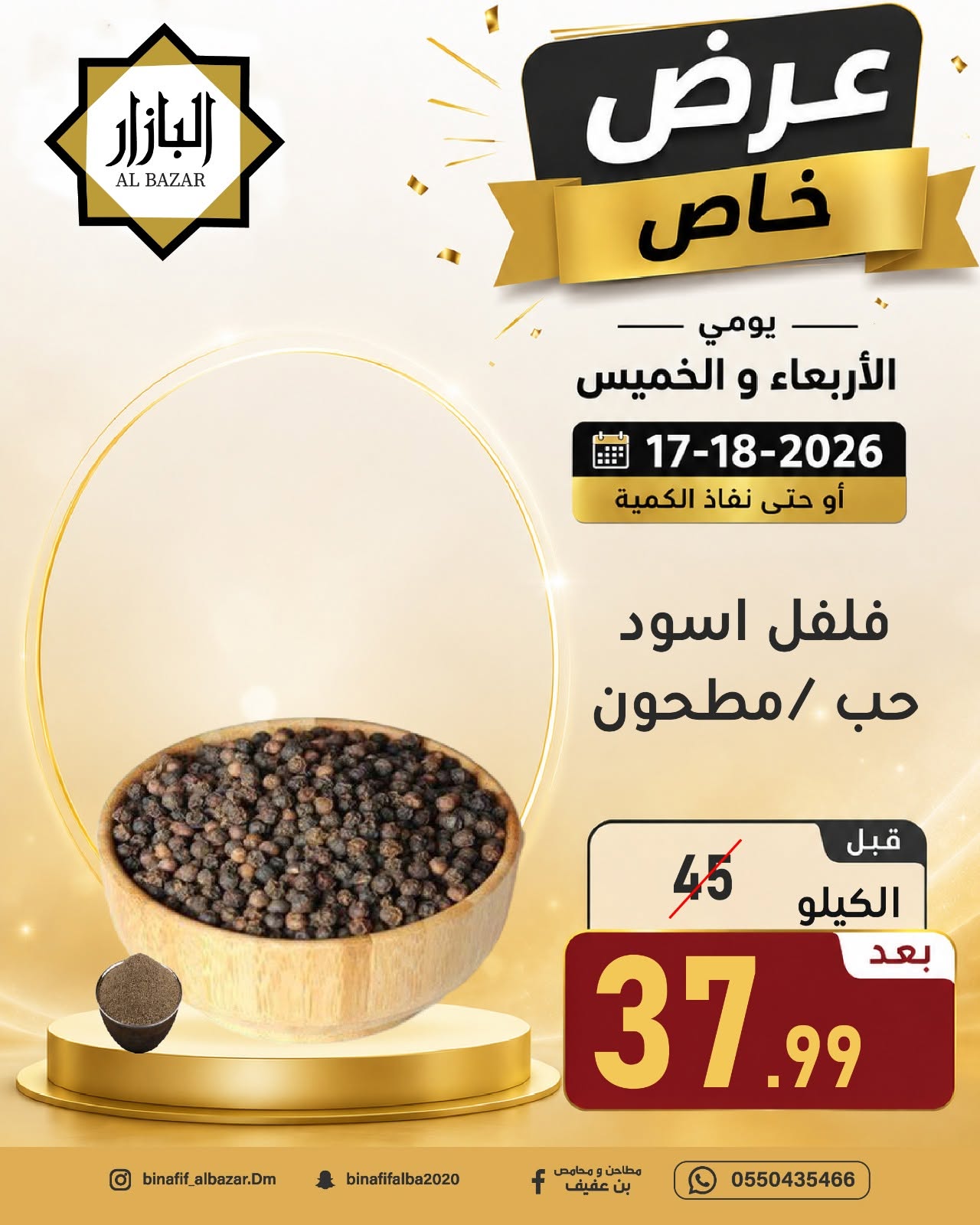 عروض محامص ومطاحن بن عفيف بفرع الدمام من ١ حتى ٢ محرم ١٤٤٨ هـ (١٧ إلى ١٨ يونيو ٢٠٢٦) عرض خاص - محامص ومطاحن بن عفيف - السعودية - 17 يونيو 2026 – 18 يونيو 2026 - صفحة 10