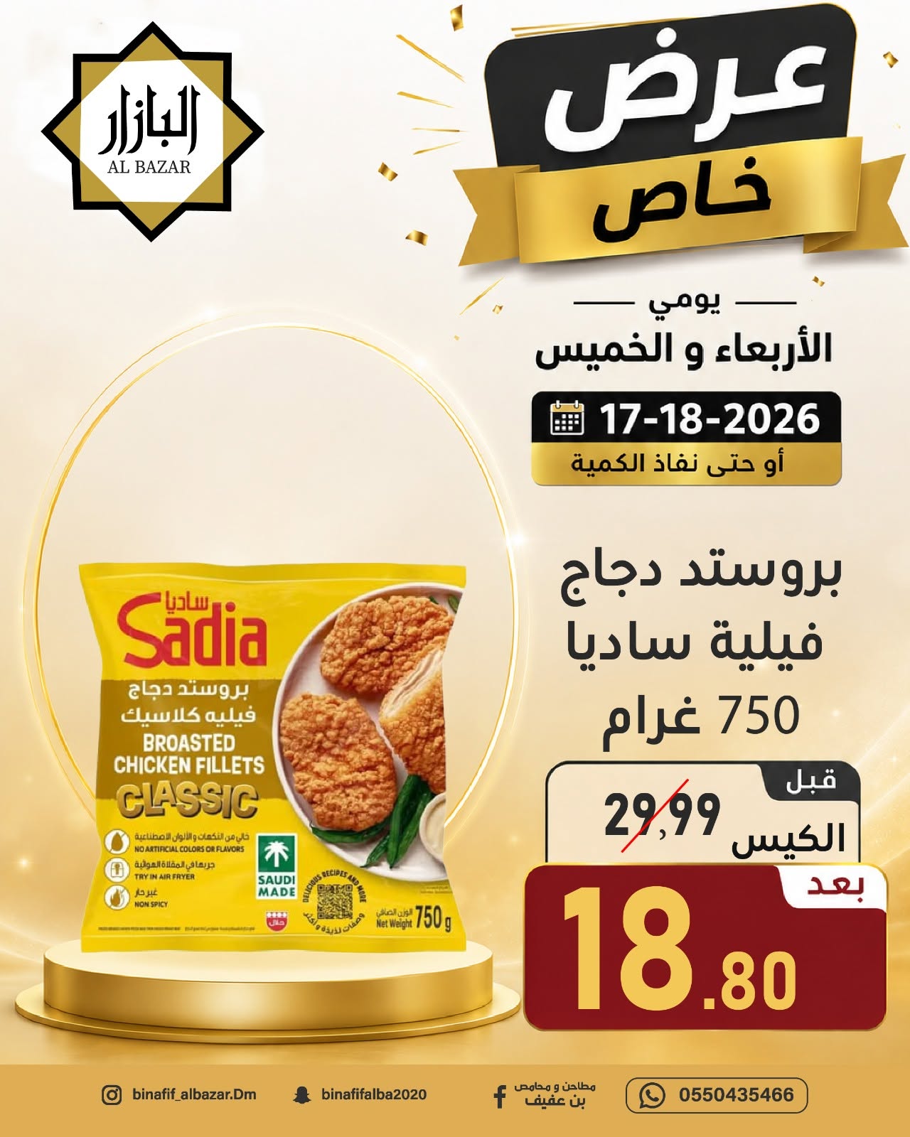 عروض محامص ومطاحن بن عفيف بفرع الدمام من ١ حتى ٢ محرم ١٤٤٨ هـ (١٧ إلى ١٨ يونيو ٢٠٢٦) عرض خاص - محامص ومطاحن بن عفيف - السعودية - 17 يونيو 2026 – 18 يونيو 2026 - صفحة 9