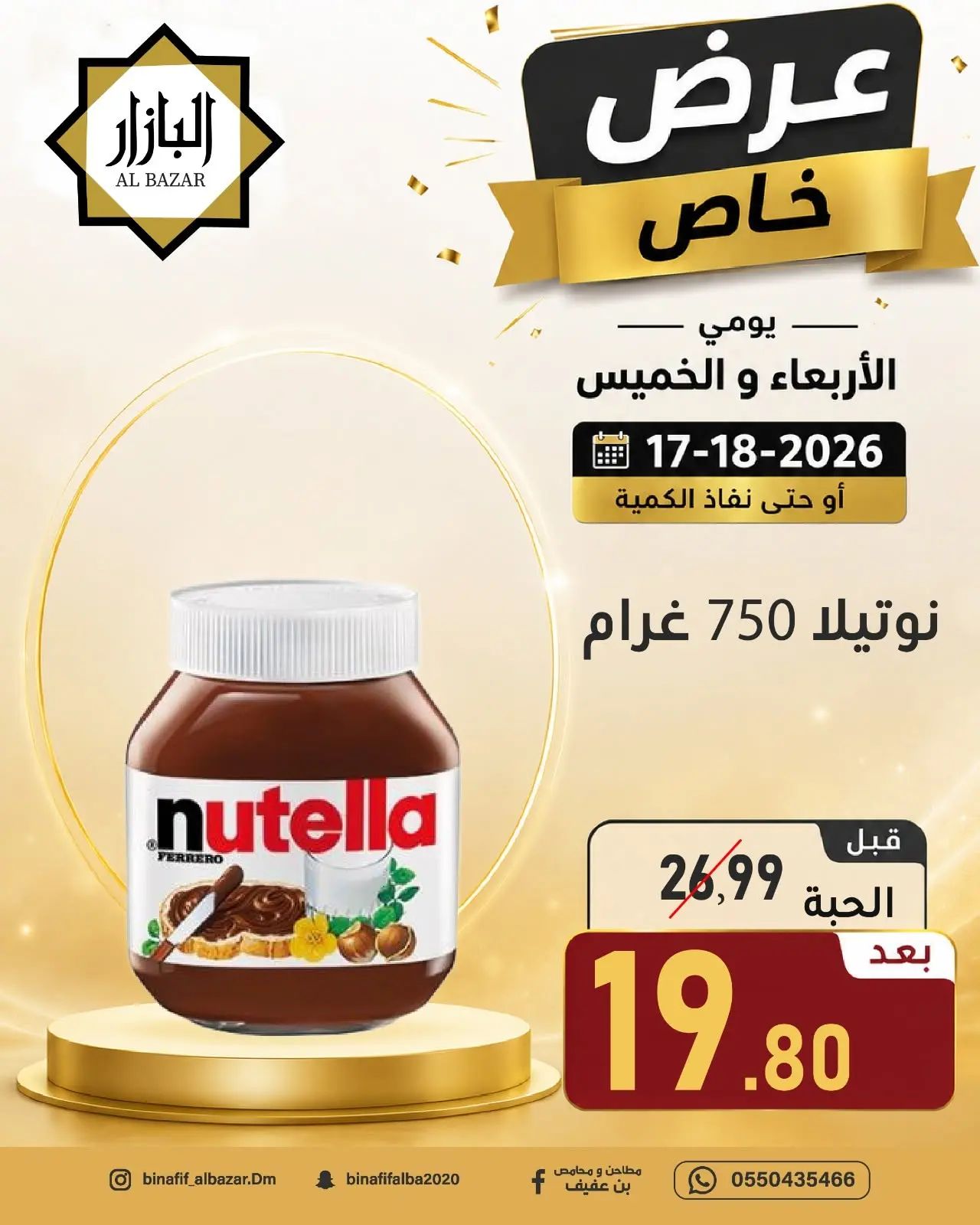 عروض محامص ومطاحن بن عفيف بفرع الدمام من ١ حتى ٢ محرم ١٤٤٨ هـ (١٧ إلى ١٨ يونيو ٢٠٢٦) عرض خاص - محامص ومطاحن بن عفيف - السعودية - 17 يونيو 2026 – 18 يونيو 2026 - صفحة 2