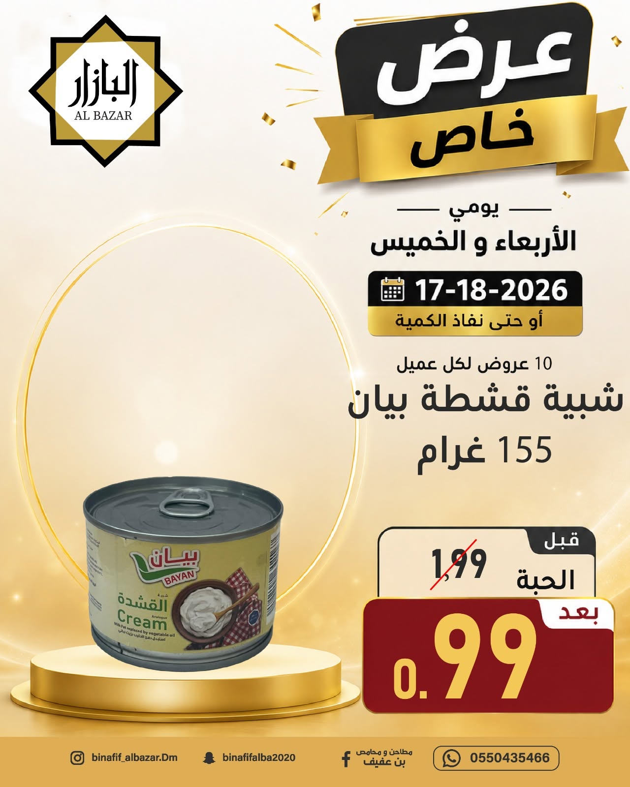 عروض محامص ومطاحن بن عفيف بفرع الدمام من ١ حتى ٢ محرم ١٤٤٨ هـ (١٧ إلى ١٨ يونيو ٢٠٢٦) عرض خاص - محامص ومطاحن بن عفيف - السعودية - 17 يونيو 2026 – 18 يونيو 2026 - صفحة 6