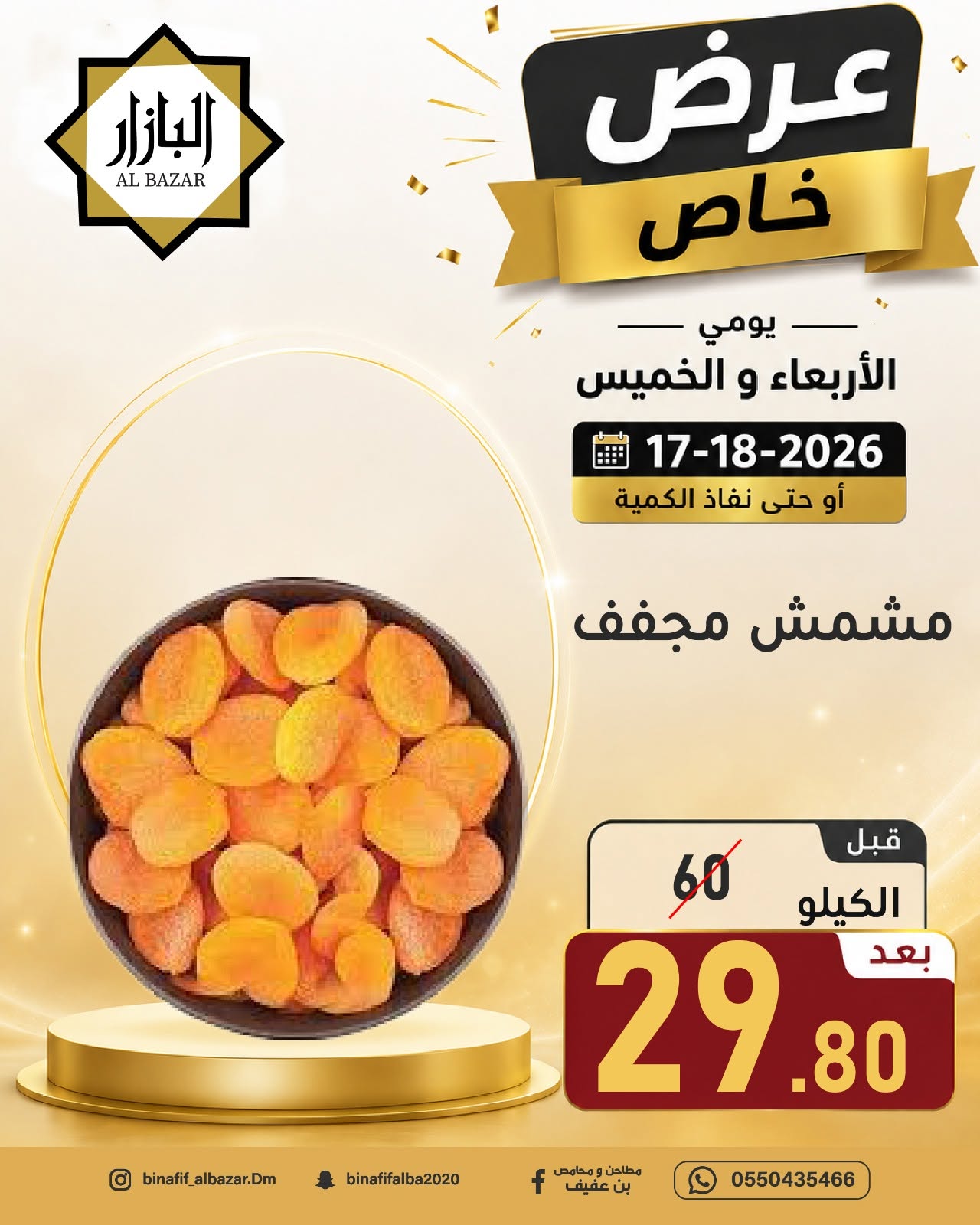 عروض محامص ومطاحن بن عفيف بفرع الدمام من ١ حتى ٢ محرم ١٤٤٨ هـ (١٧ إلى ١٨ يونيو ٢٠٢٦) عرض خاص - محامص ومطاحن بن عفيف - السعودية - 17 يونيو 2026 – 18 يونيو 2026 - صفحة 12