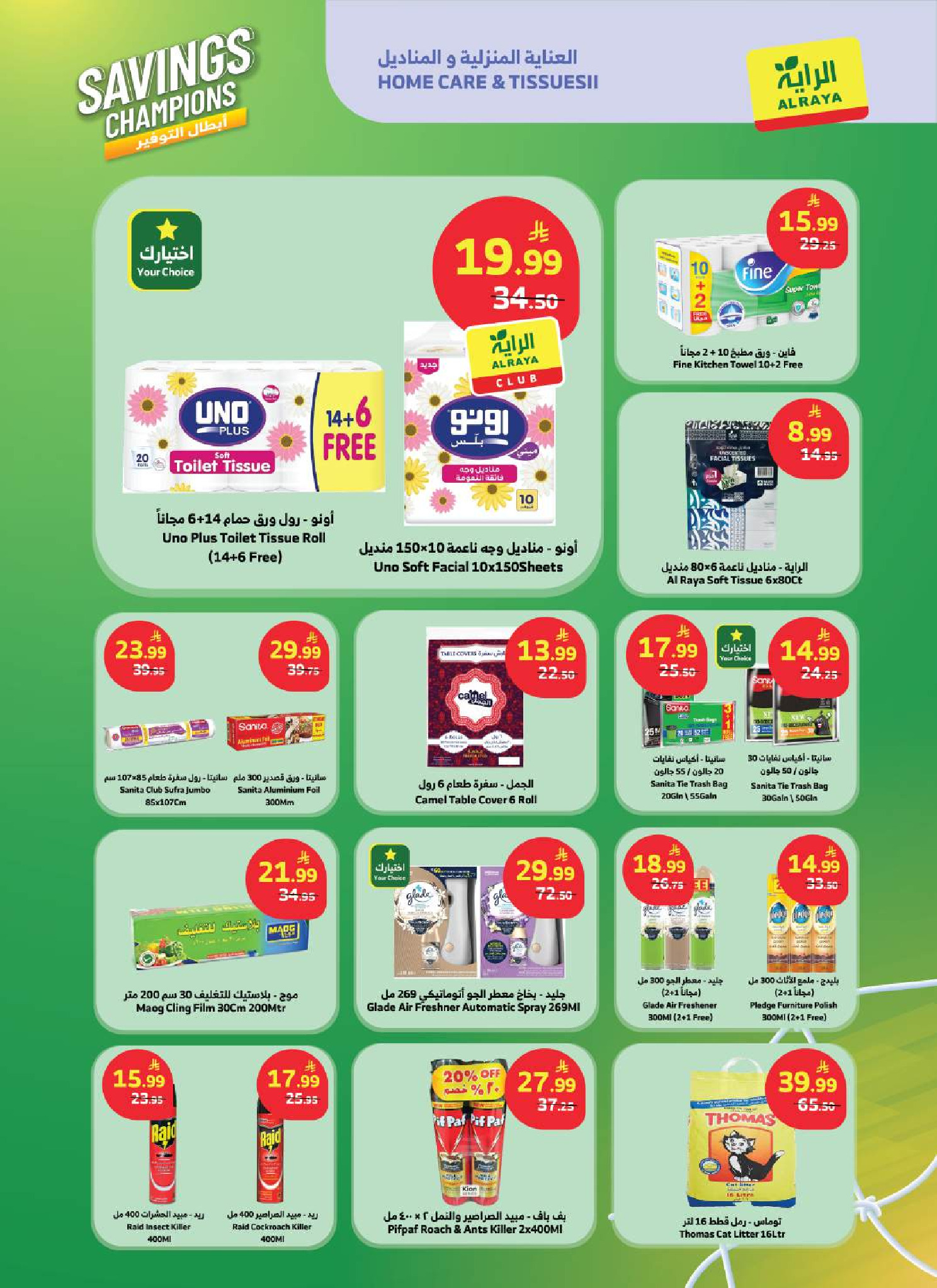 عروض الراية ماركت السعودية من ١ حتى ٧ محرم ١٤٤٨ هـ (١٧ إلى ٢٣ يونيو ٢٠٢٦) عروض أبطال التوفير - الراية ماركت - السعودية - 17 يونيو 2026 – 23 يونيو 2026 - صفحة 12
