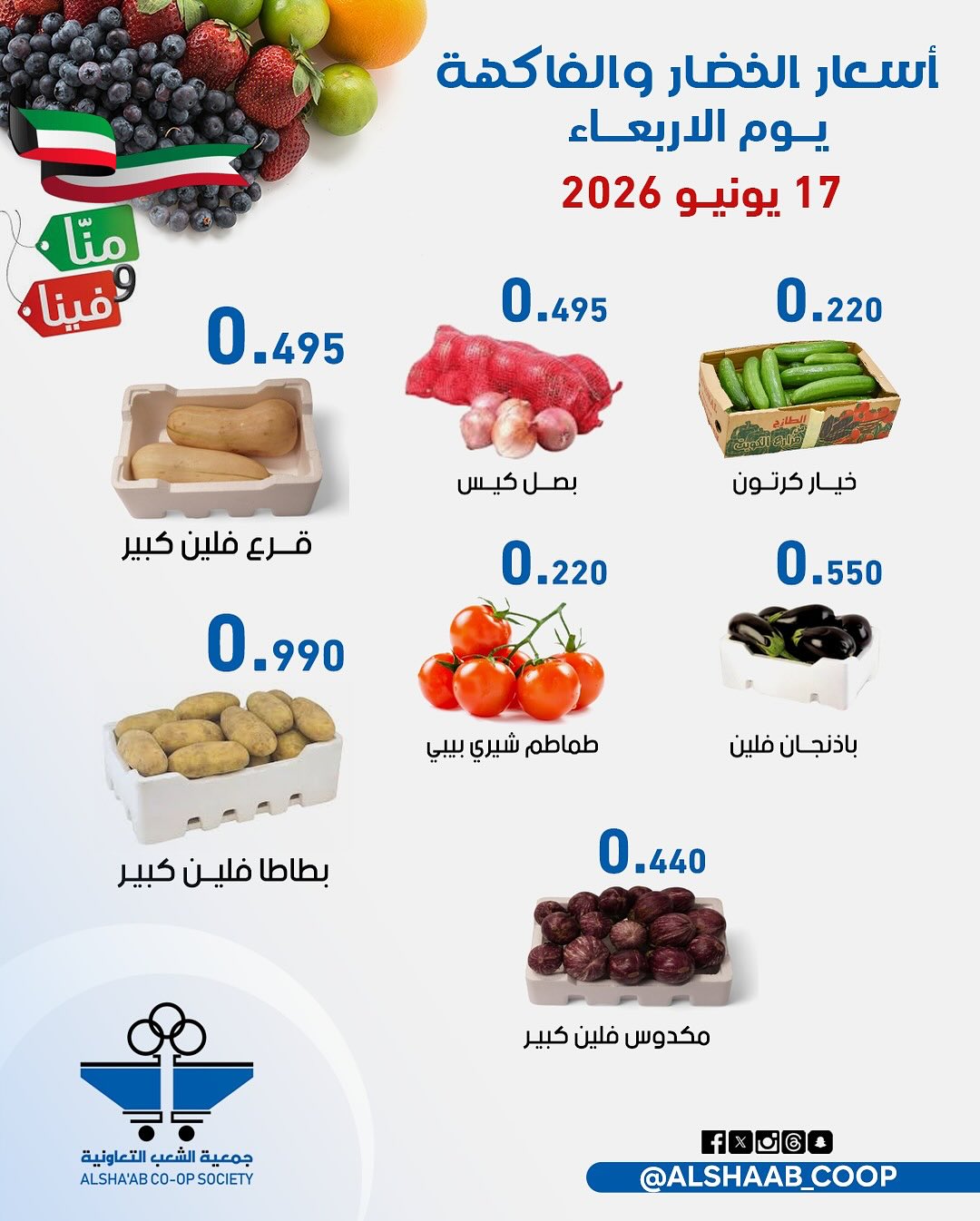 عروض جمعية الشعب التعاونية من ١٧ حتى ١٨ يونيو ٢٠٢٦ عروض الخضار والفاكهة - جمعية الشعب التعاونية - الكويت - 17 يونيو 2026 – 18 يونيو 2026 - صفحة 6