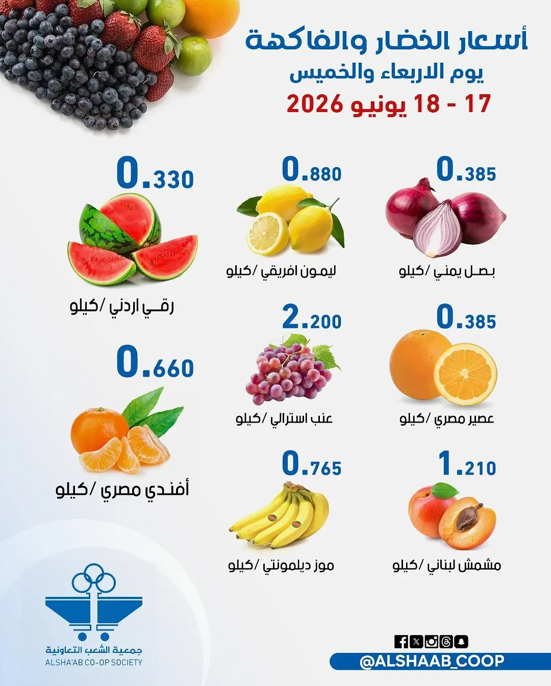 عروض جمعية الشعب التعاونية من ١٧ حتى ١٨ يونيو ٢٠٢٦ عروض الخضار والفاكهة - جمعية الشعب التعاونية - الكويت - 17 يونيو 2026 – 18 يونيو 2026 - صفحة 2