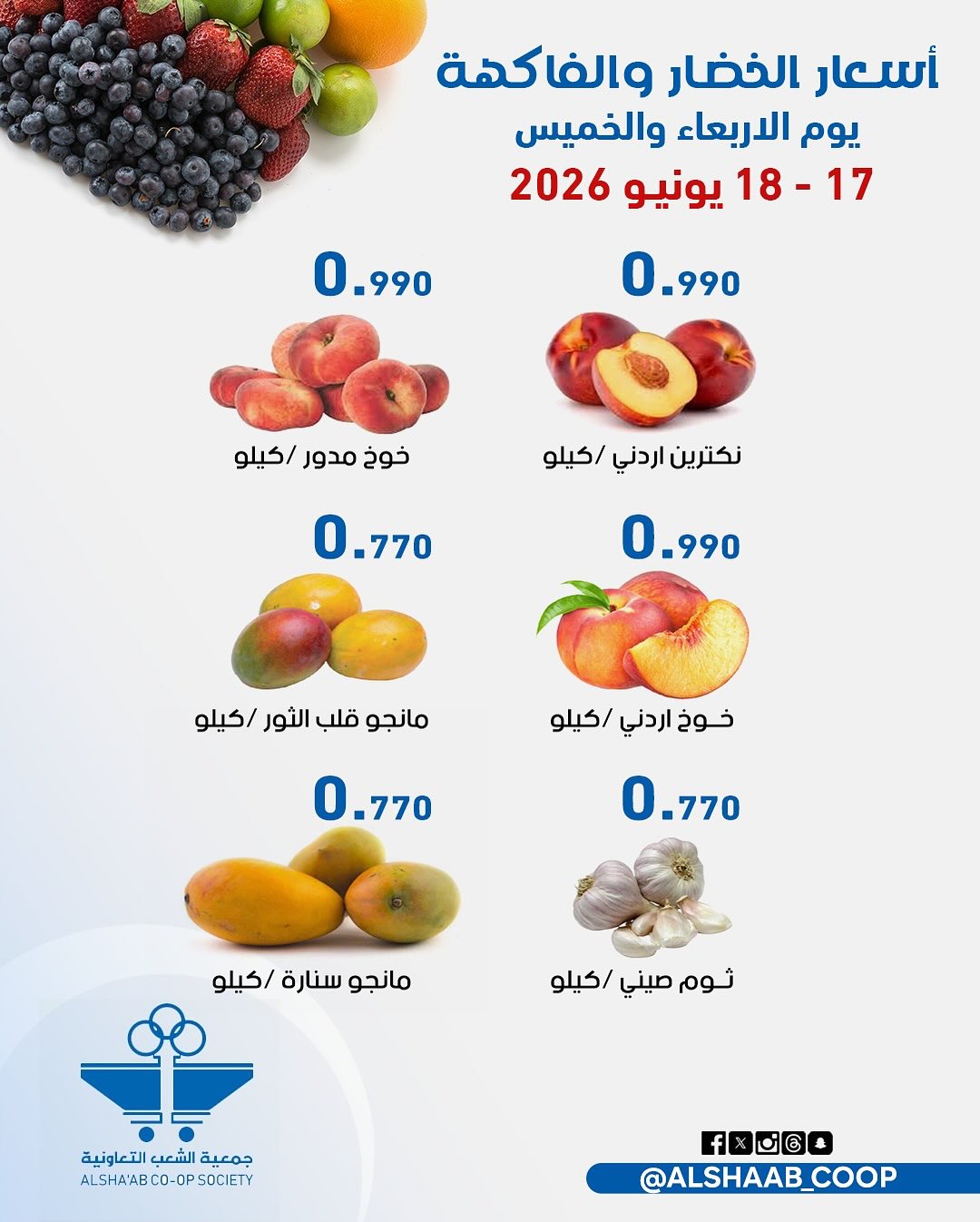 عروض جمعية الشعب التعاونية من ١٧ حتى ١٨ يونيو ٢٠٢٦ عروض الخضار والفاكهة - جمعية الشعب التعاونية - الكويت - 17 يونيو 2026 – 18 يونيو 2026 - صفحة 5