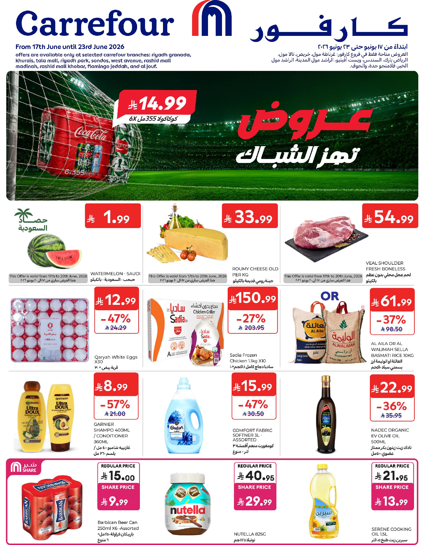 عروض كارفور السعودية من ١ حتى ٧ محرم ١٤٤٨ هـ (١٧ إلى ٢٣ يونيو ٢٠٢٦) عروض تهز الشباك - صفحة 1