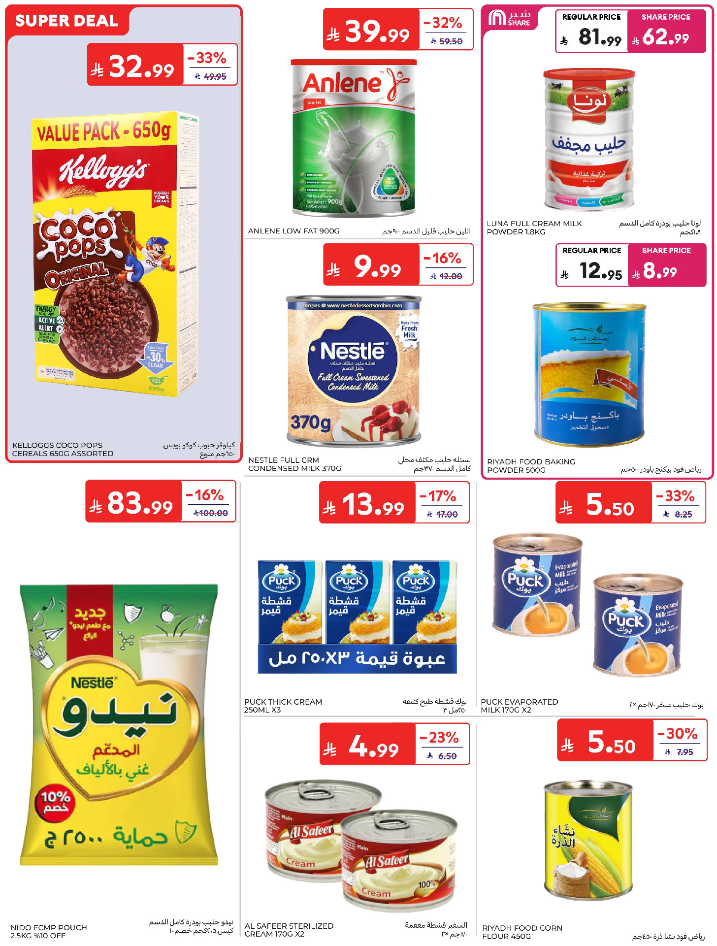 عروض كارفور السعودية من ١ حتى ٧ محرم ١٤٤٨ هـ (١٧ إلى ٢٣ يونيو ٢٠٢٦) عروض تهز الشباك - كارفور - السعودية - 17 يونيو 2026 – 23 يونيو 2026 - صفحة 33