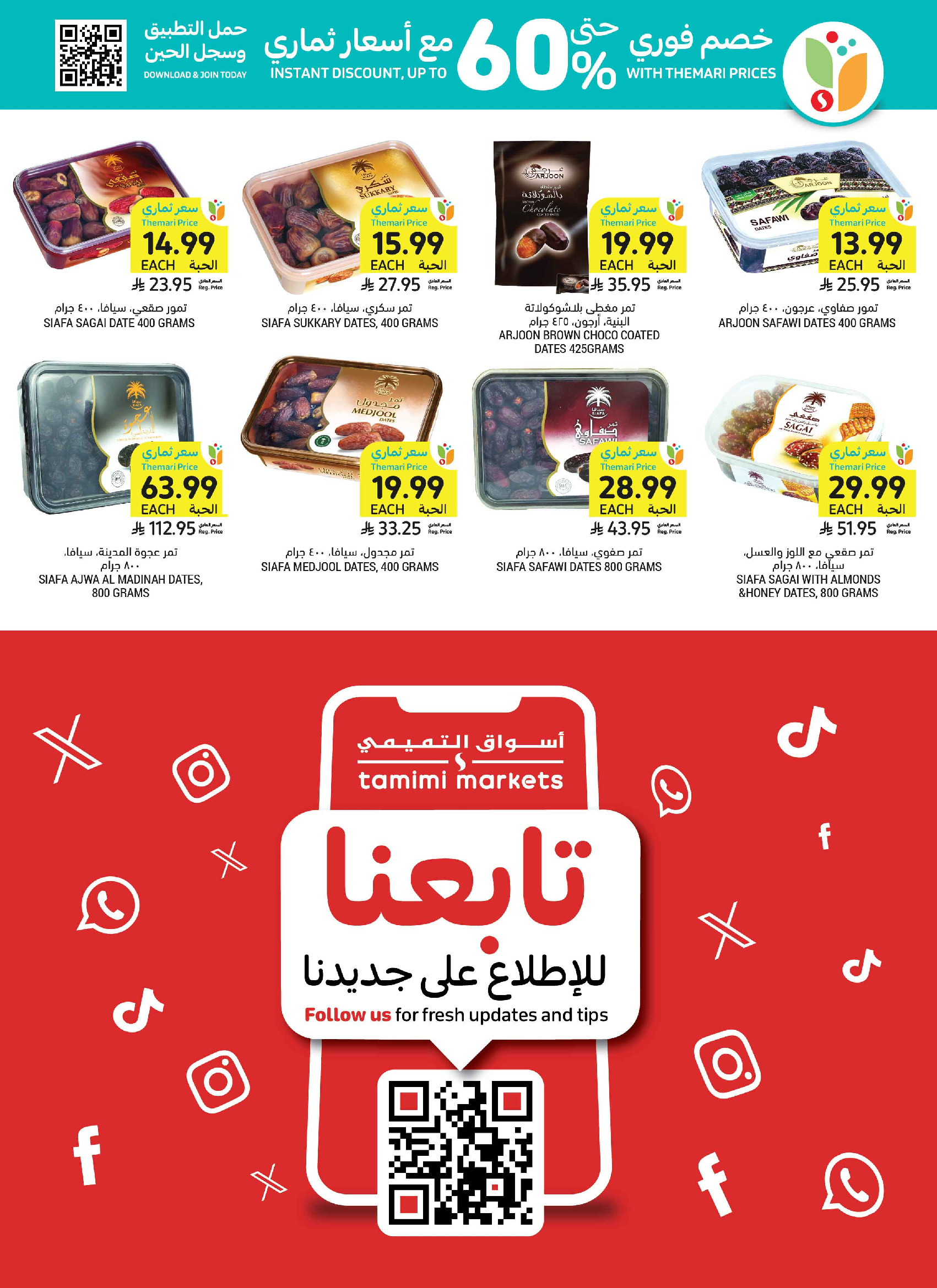 عروض أسواق التميمى السعودية من ١ حتى ٧ محرم ١٤٤٨ هـ (١٧ إلى ٢٣ يونيو ٢٠٢٦) حنا معك قدام - أسواق التميمى - السعودية - 17 يونيو 2026 – 23 يونيو 2026 - صفحة 27