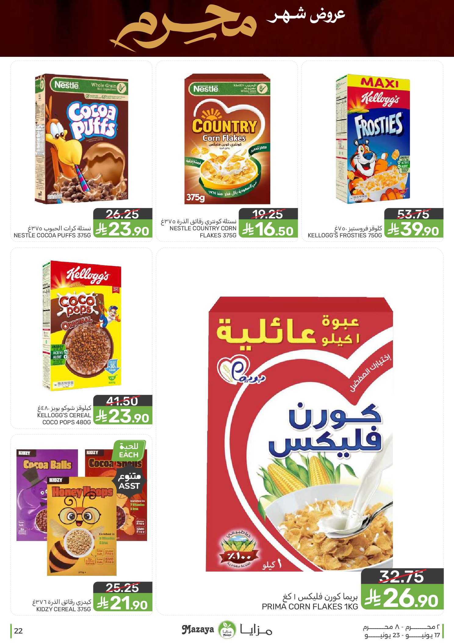عروض مزايا للأغذية السعودية من ١ حتى ٧ محرم ١٤٤٨ هـ (١٧ إلى ٢٣ يونيو ٢٠٢٦) عروض محرم - مزايا للأغذية - السعودية - 17 يونيو 2026 – 23 يونيو 2026 - صفحة 22