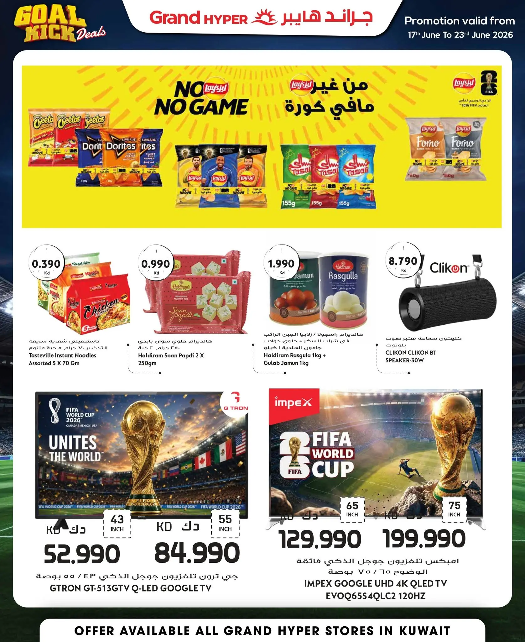 عروض جراند هايبر ماركت الكويت من ١٧ حتى ٢٣ يونيو ٢٠٢٦ صفقات ركلة المرمى - جراند هايبر ماركت - الكويت - 17 يونيو 2026 – 23 يونيو 2026 - صفحة 3