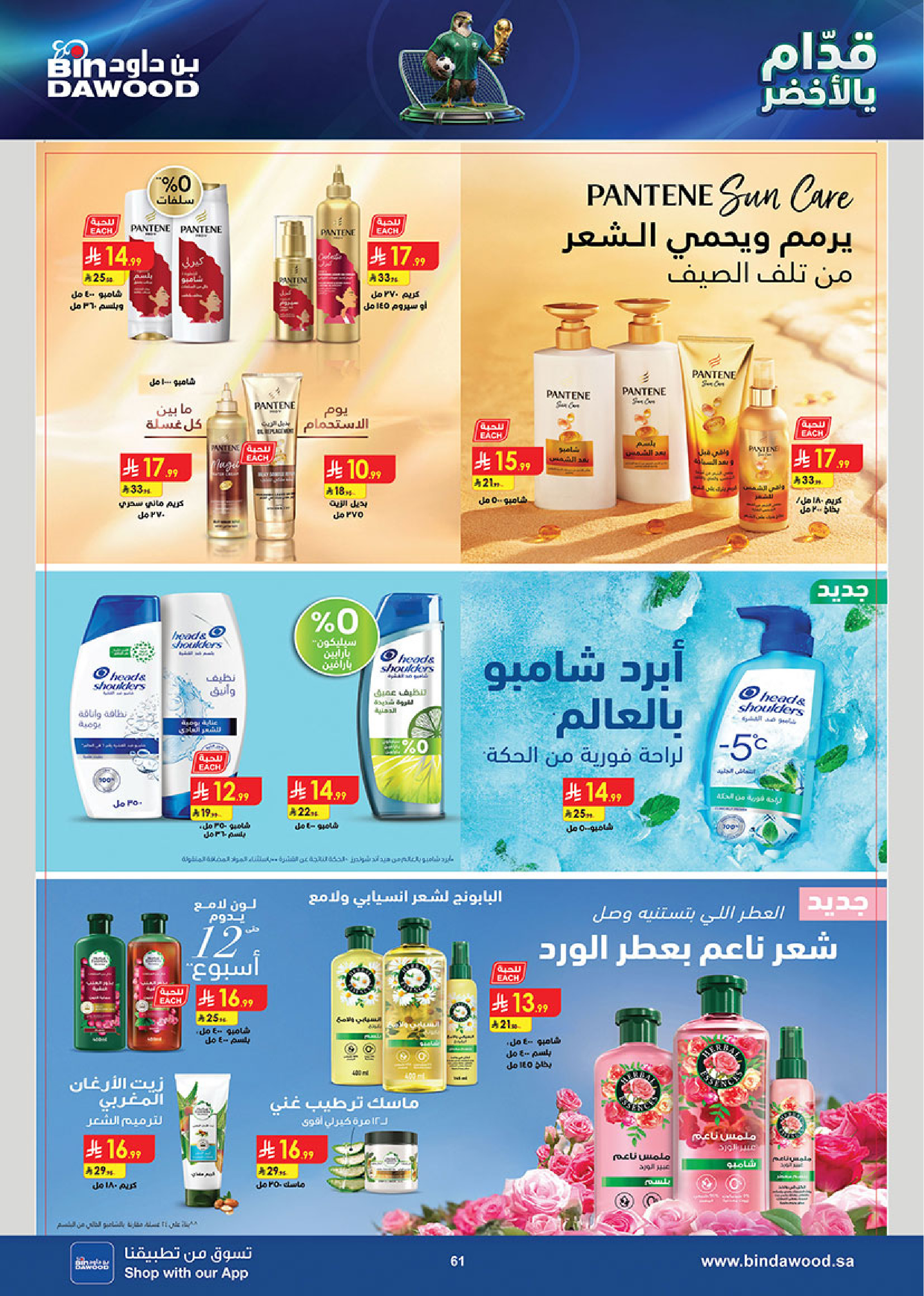 عروض بن داود بفرع المنطقة الغربية من ١ حتى ١٤ محرم ١٤٤٨ هـ (١٧ إلى ٣٠ يونيو ٢٠٢٦) عروض كأس العالم - بن داود - السعودية - 17 يونيو 2026 – 30 يونيو 2026 - صفحة 61