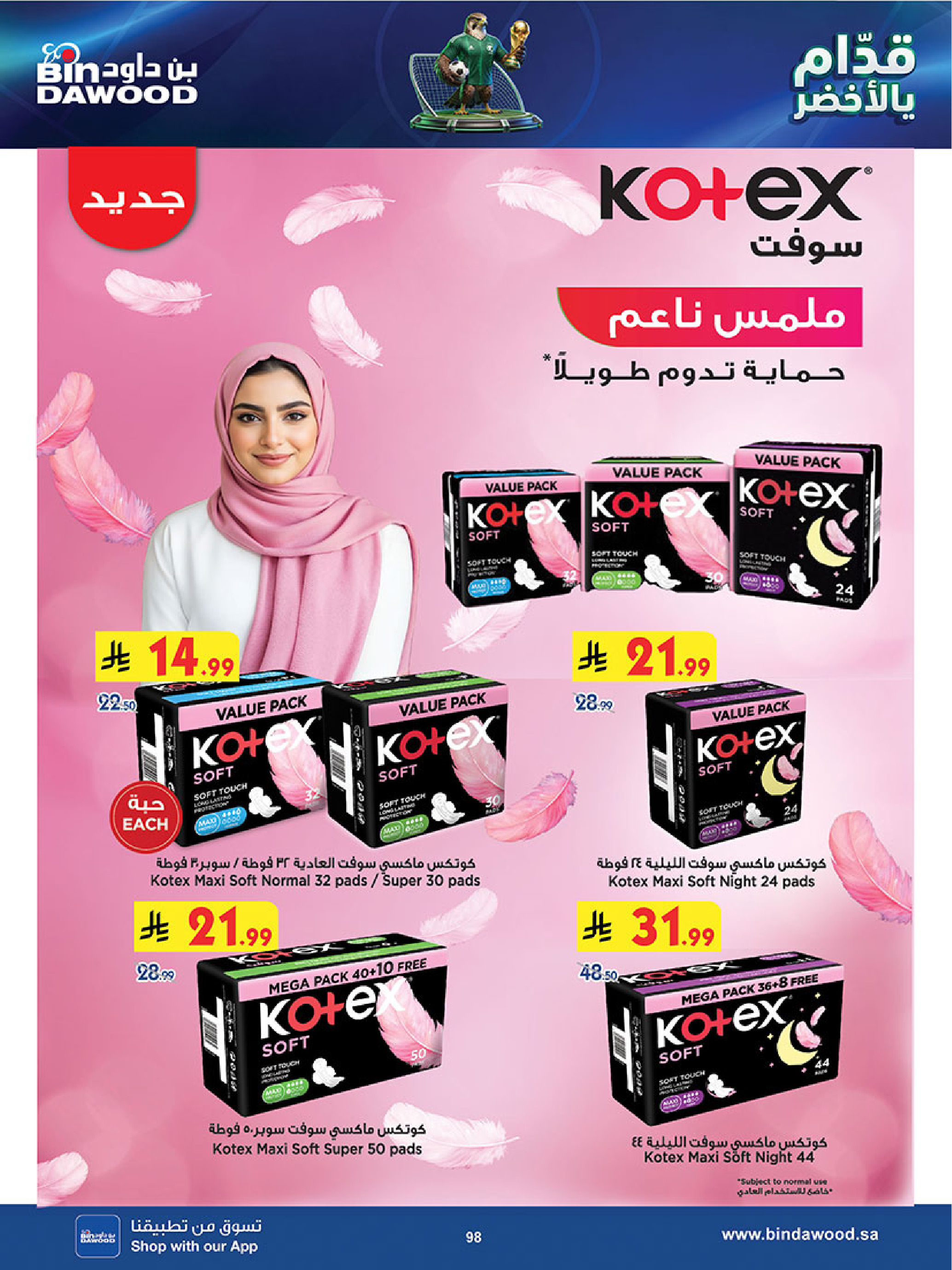 عروض بن داود بفرع المنطقة الغربية من ١ حتى ١٤ محرم ١٤٤٨ هـ (١٧ إلى ٣٠ يونيو ٢٠٢٦) عروض كأس العالم - بن داود - السعودية - 17 يونيو 2026 – 30 يونيو 2026 - صفحة 98