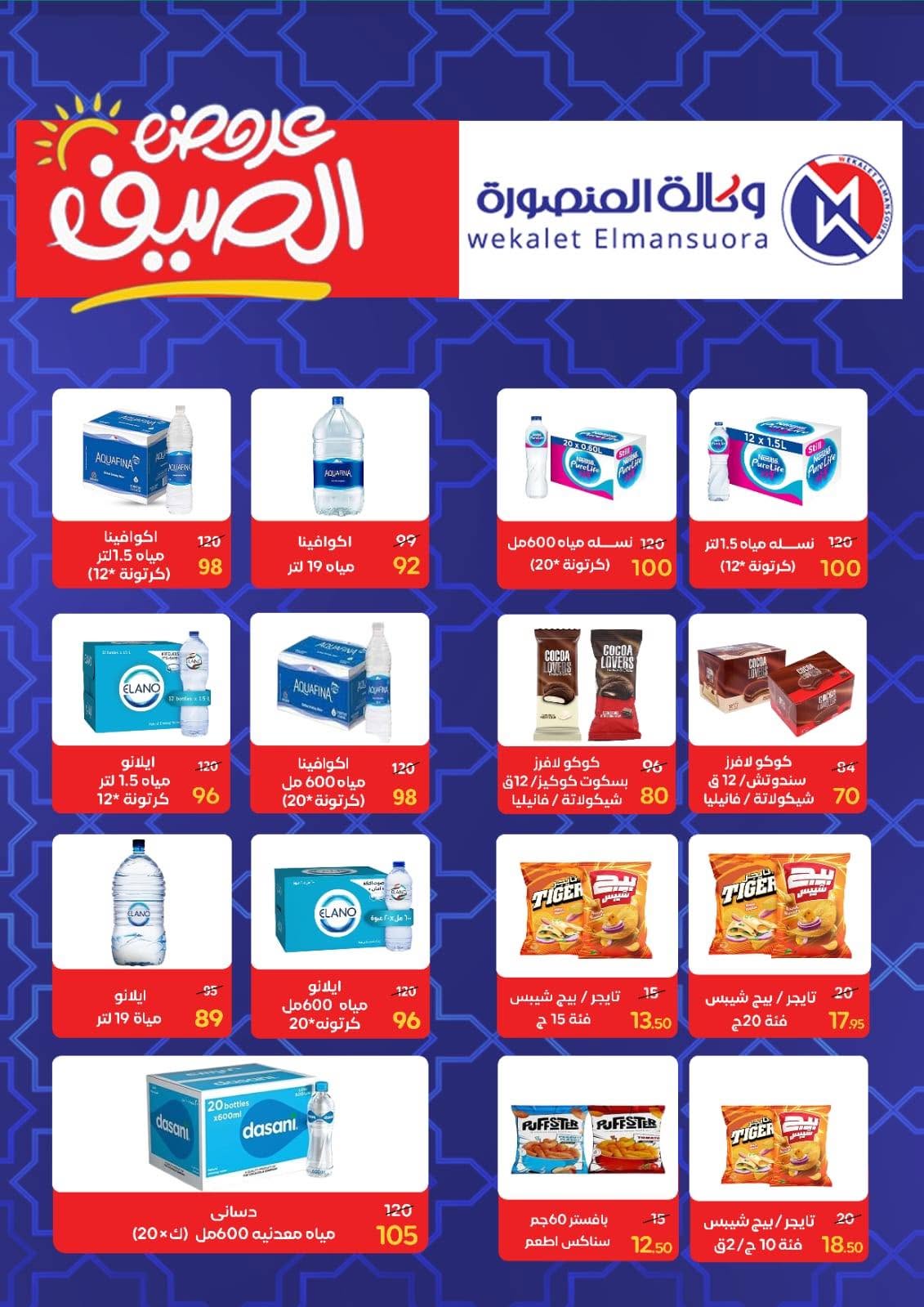 Ofertas de Wekalet Elmansoura Egipto de 16 junio a 11 julio 2026 Ofertas de verano - Wekalet Elmansoura - Egipto - 16 junio 2026 – 11 julio 2026 - Página 83