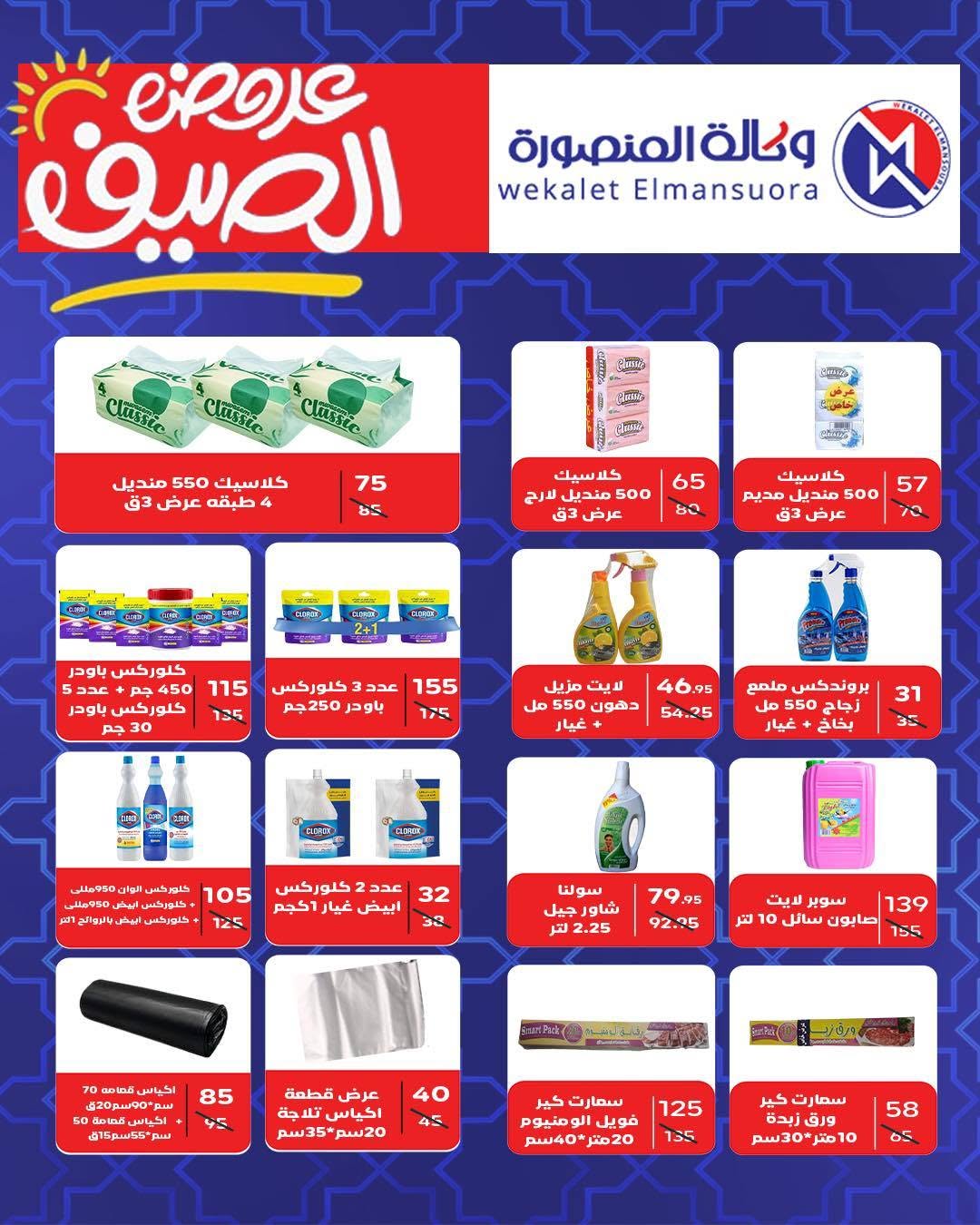 Ofertas de Wekalet Elmansoura Egipto de 16 junio a 11 julio 2026 Ofertas de verano - Wekalet Elmansoura - Egipto - 16 junio 2026 – 11 julio 2026 - Página 108