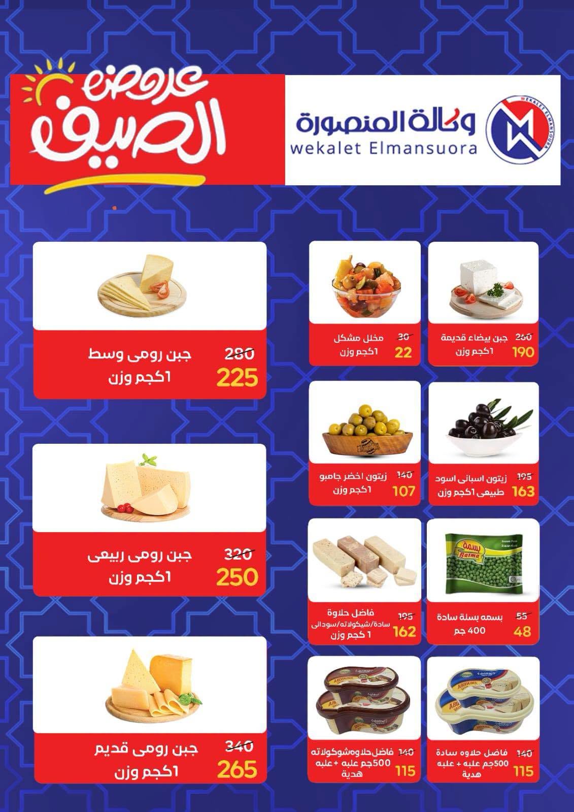Ofertas de Wekalet Elmansoura Egipto de 16 junio a 11 julio 2026 Ofertas de verano - Wekalet Elmansoura - Egipto - 16 junio 2026 – 11 julio 2026 - Página 2