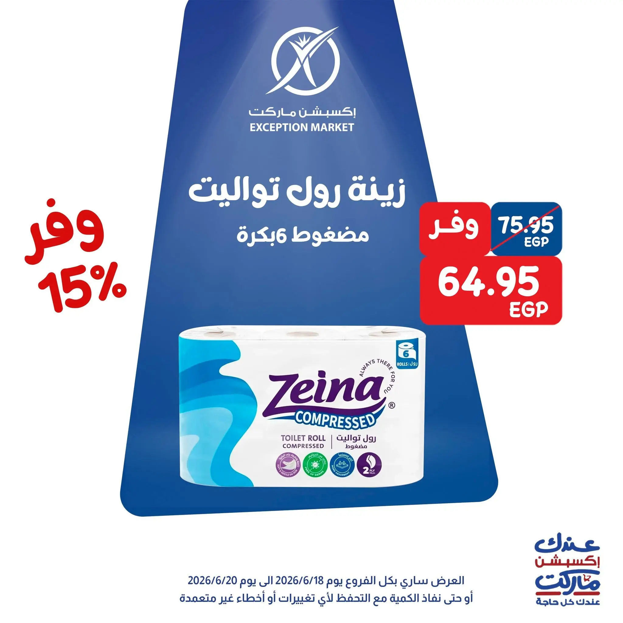 Exception Market offers from 18 to 20 June 2026 Weekend Deals - Exception Market - Egypt - 18 June 2026 – 20 June 2026 - Page 12