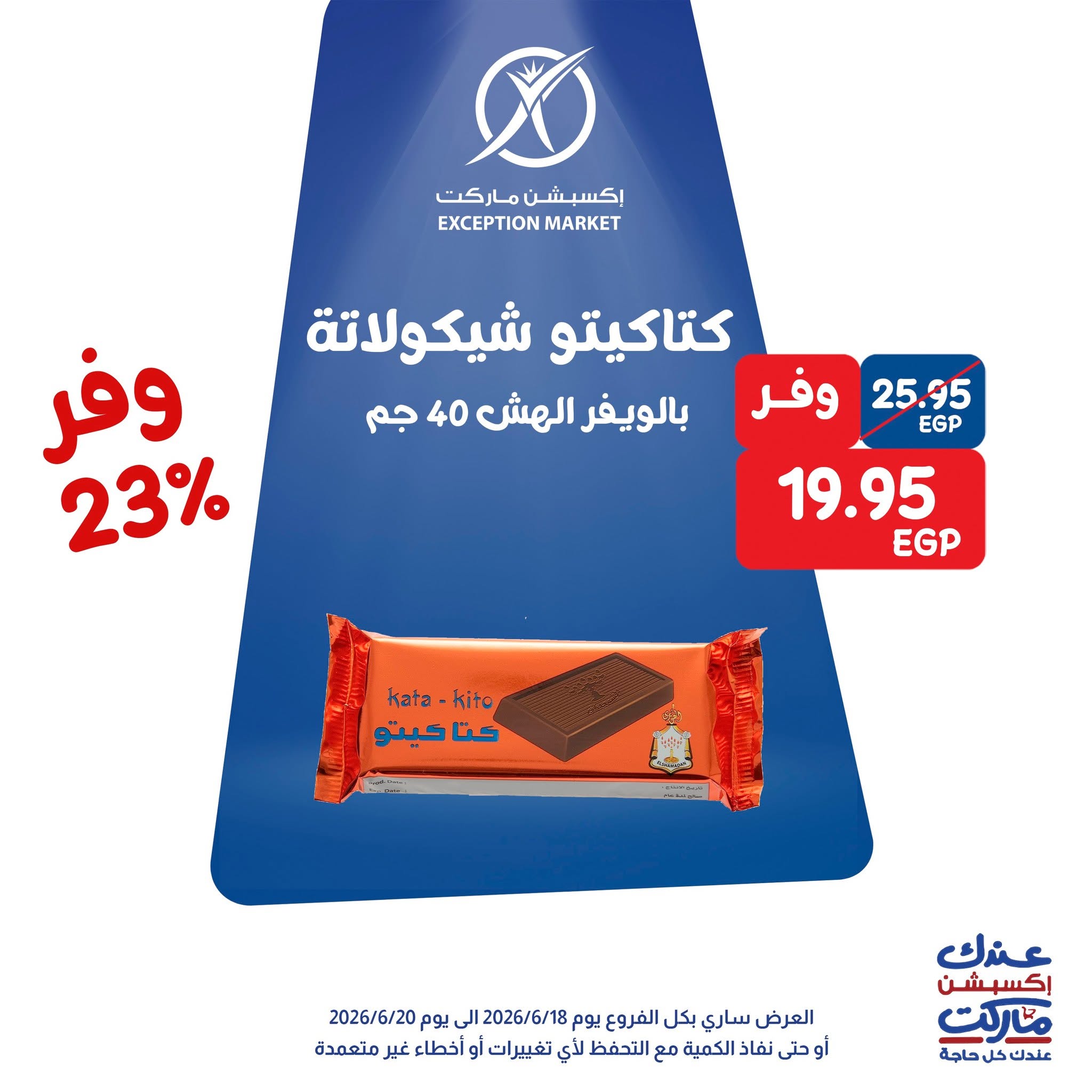 Exception Market offers from 18 to 20 June 2026 Weekend Deals - Exception Market - Egypt - 18 June 2026 – 20 June 2026 - Page 9