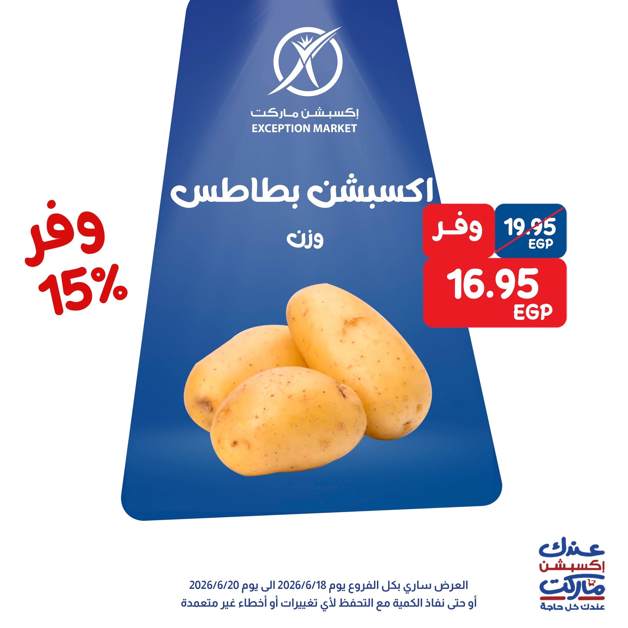 عروض إكسبشن ماركت من ١٨ حتى ٢٠ يونيو ٢٠٢٦ عروض الويك اند - صفحة 1