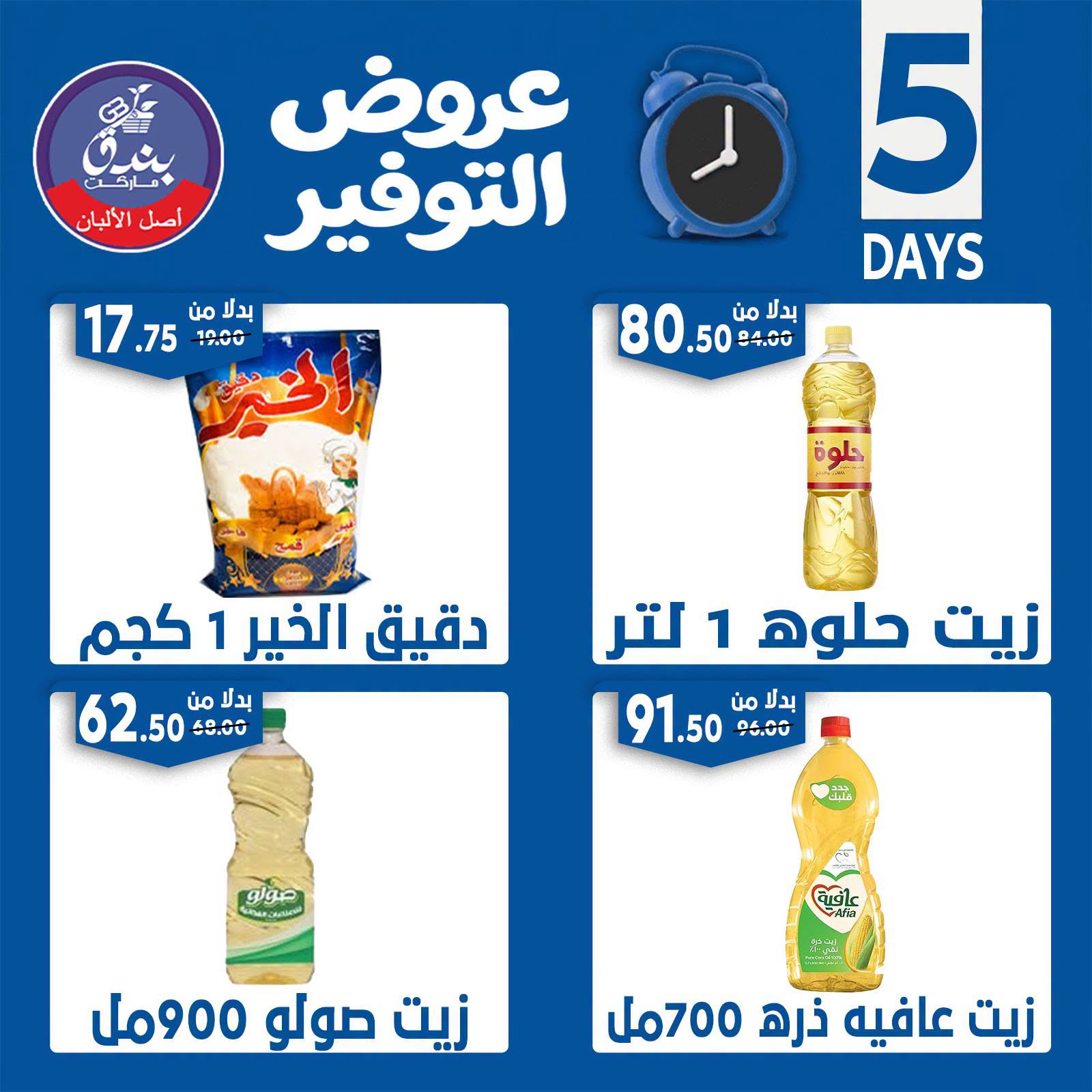 Offres Marché Bondok de 18 à 22 juin 2026 Offres d'économie - Marché Bondok - Egypte - 18 juin 2026 – 22 juin 2026 - Page 2