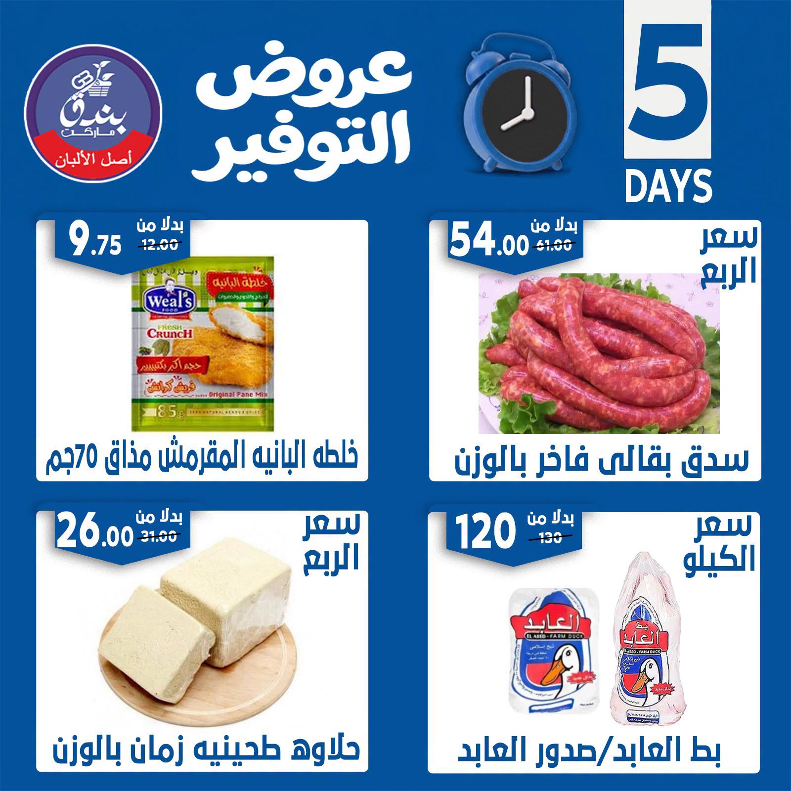 Offres Marché Bondok de 18 à 22 juin 2026 Offres d'économie - Marché Bondok - Egypte - 18 juin 2026 – 22 juin 2026 - Page 13