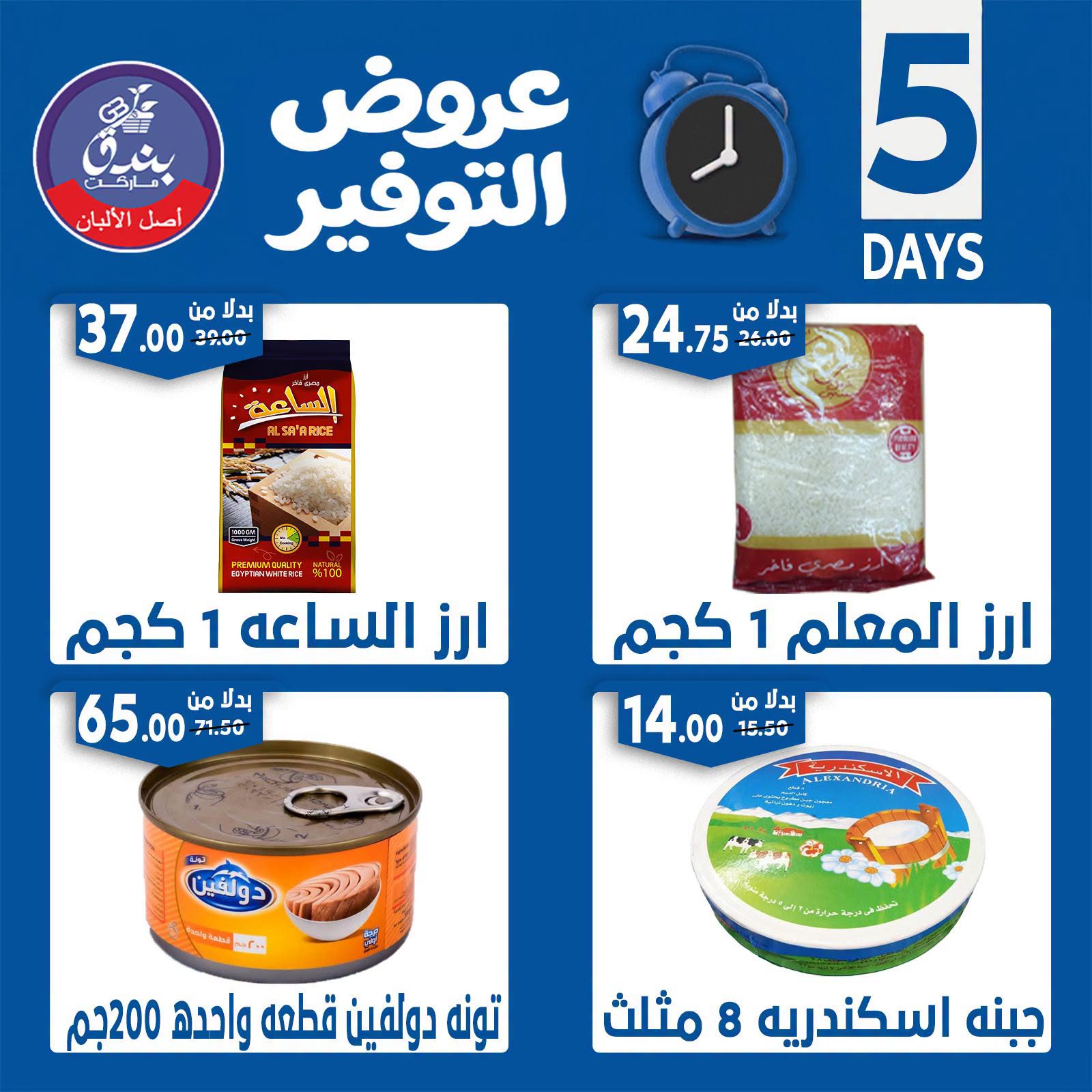 Offres Marché Bondok de 18 à 22 juin 2026 Offres d'économie - Marché Bondok - Egypte - 18 juin 2026 – 22 juin 2026 - Page 4