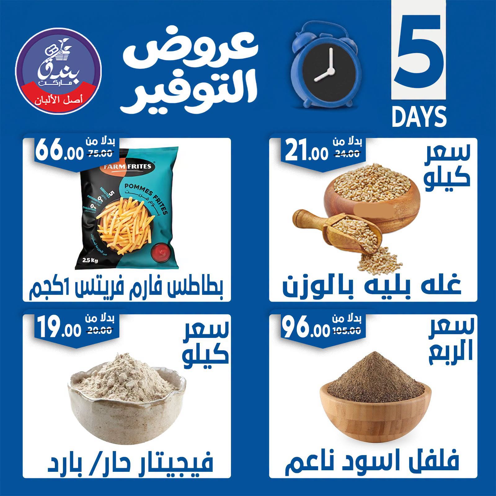 Offres Marché Bondok de 18 à 22 juin 2026 Offres d'économie - Marché Bondok - Egypte - 18 juin 2026 – 22 juin 2026 - Page 7