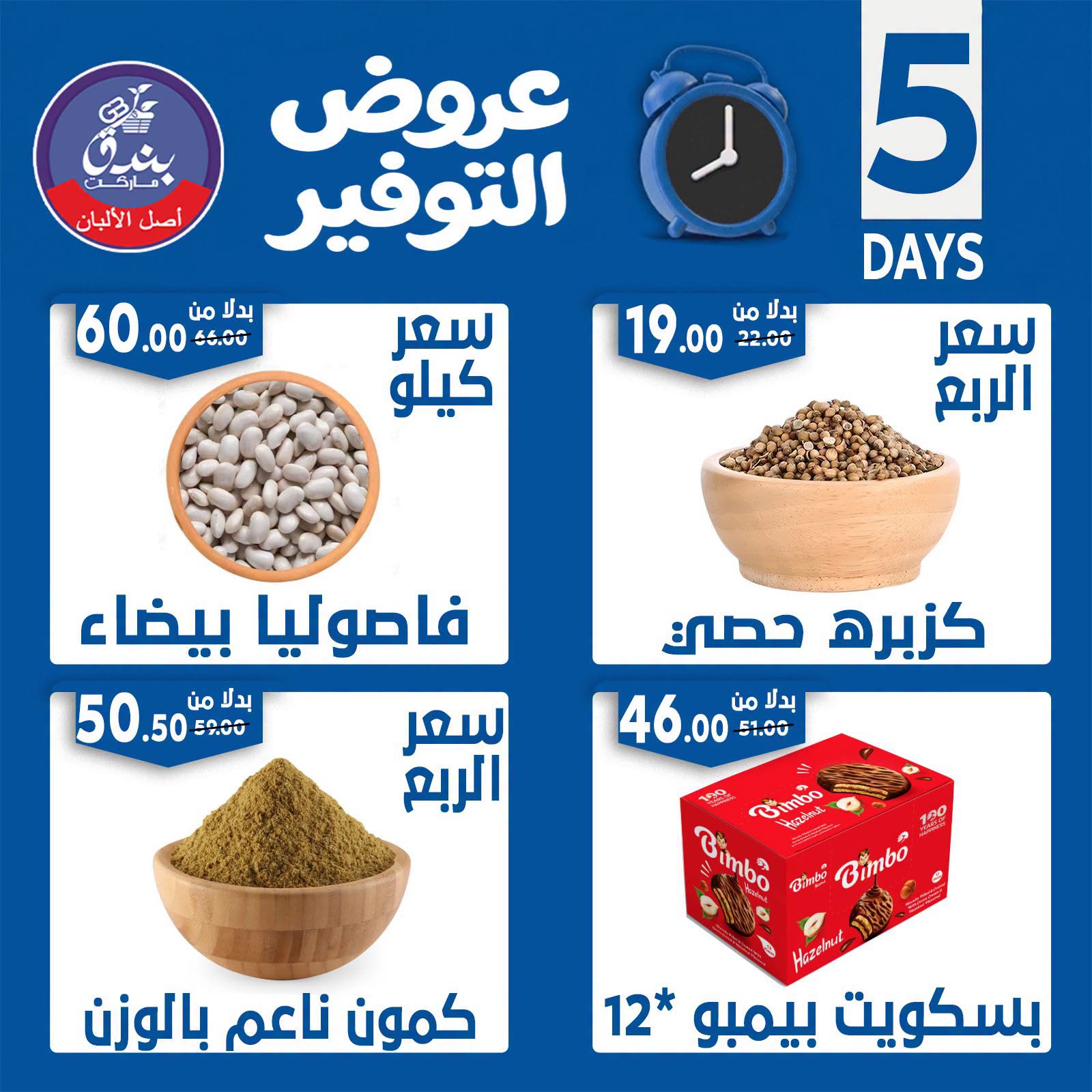 Offres Marché Bondok de 18 à 22 juin 2026 Offres d'économie - Marché Bondok - Egypte - 18 juin 2026 – 22 juin 2026 - Page 8