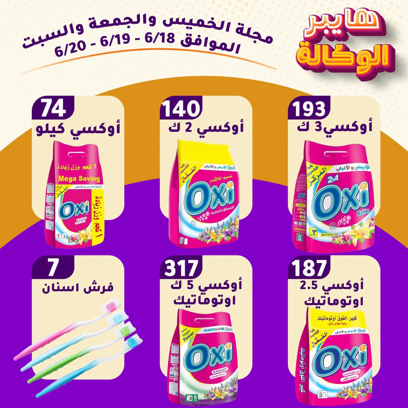 Offres Al Wakala Hyper Egypte de 18 à 20 juin 2026 Offres week-end - Al Wakala Hyper - Egypte - 18 juin 2026 – 20 juin 2026 - Page 5