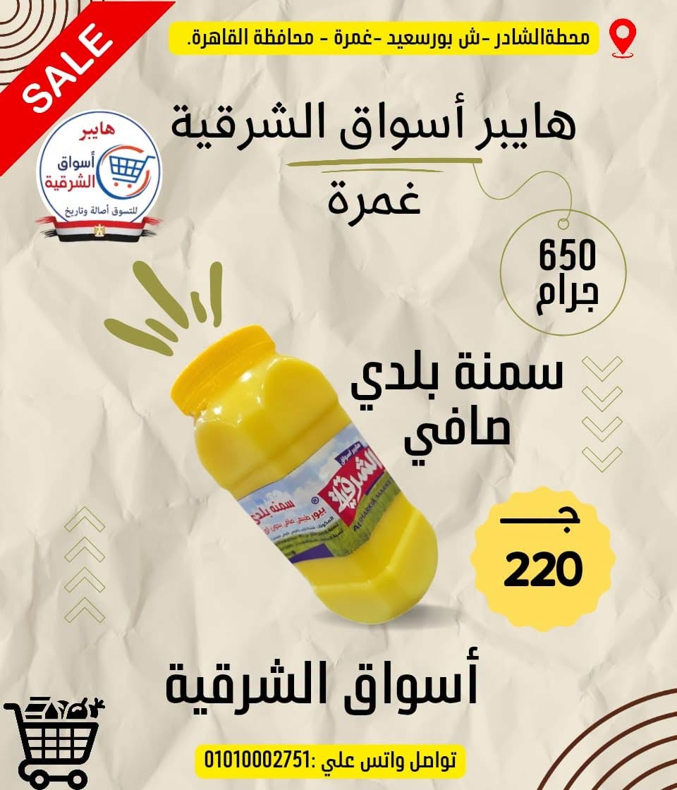 عروض هايبر أسواق الشرقية من ١٨ حتى ٢٤ يونيو ٢٠٢٦ عرض خاص - هايبر أسواق الشرقية - مصر - 18 يونيو 2026 – 24 يونيو 2026 - صفحة 4