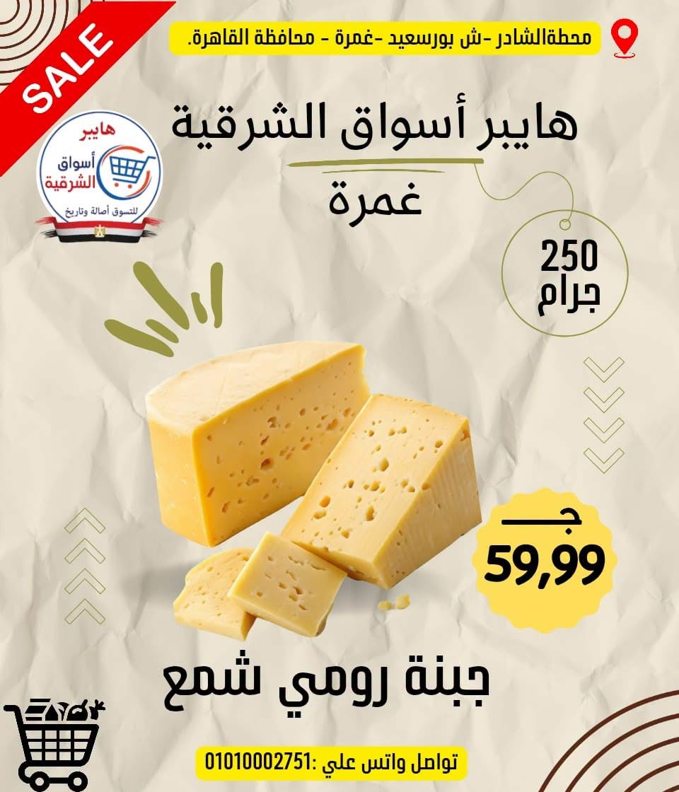 عروض هايبر أسواق الشرقية من ١٨ حتى ٢٤ يونيو ٢٠٢٦ عرض خاص - هايبر أسواق الشرقية - مصر - 18 يونيو 2026 – 24 يونيو 2026 - صفحة 5