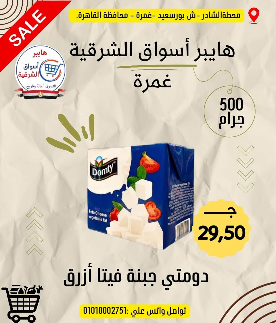 عروض هايبر أسواق الشرقية من ١٨ حتى ٢٤ يونيو ٢٠٢٦ عرض خاص - هايبر أسواق الشرقية - مصر - 18 يونيو 2026 – 24 يونيو 2026 - صفحة 8