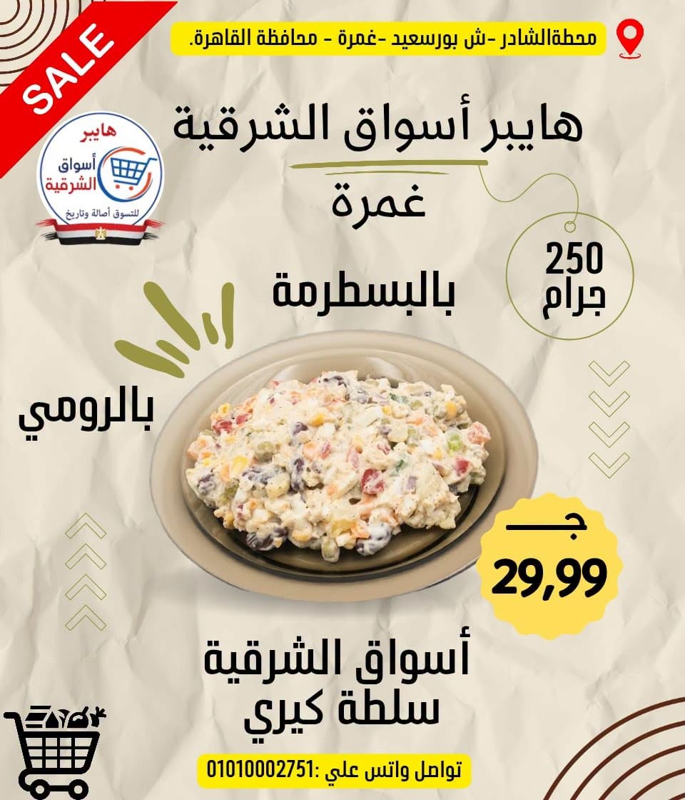 عروض هايبر أسواق الشرقية من ١٨ حتى ٢٤ يونيو ٢٠٢٦ عرض خاص - هايبر أسواق الشرقية - مصر - 18 يونيو 2026 – 24 يونيو 2026 - صفحة 6