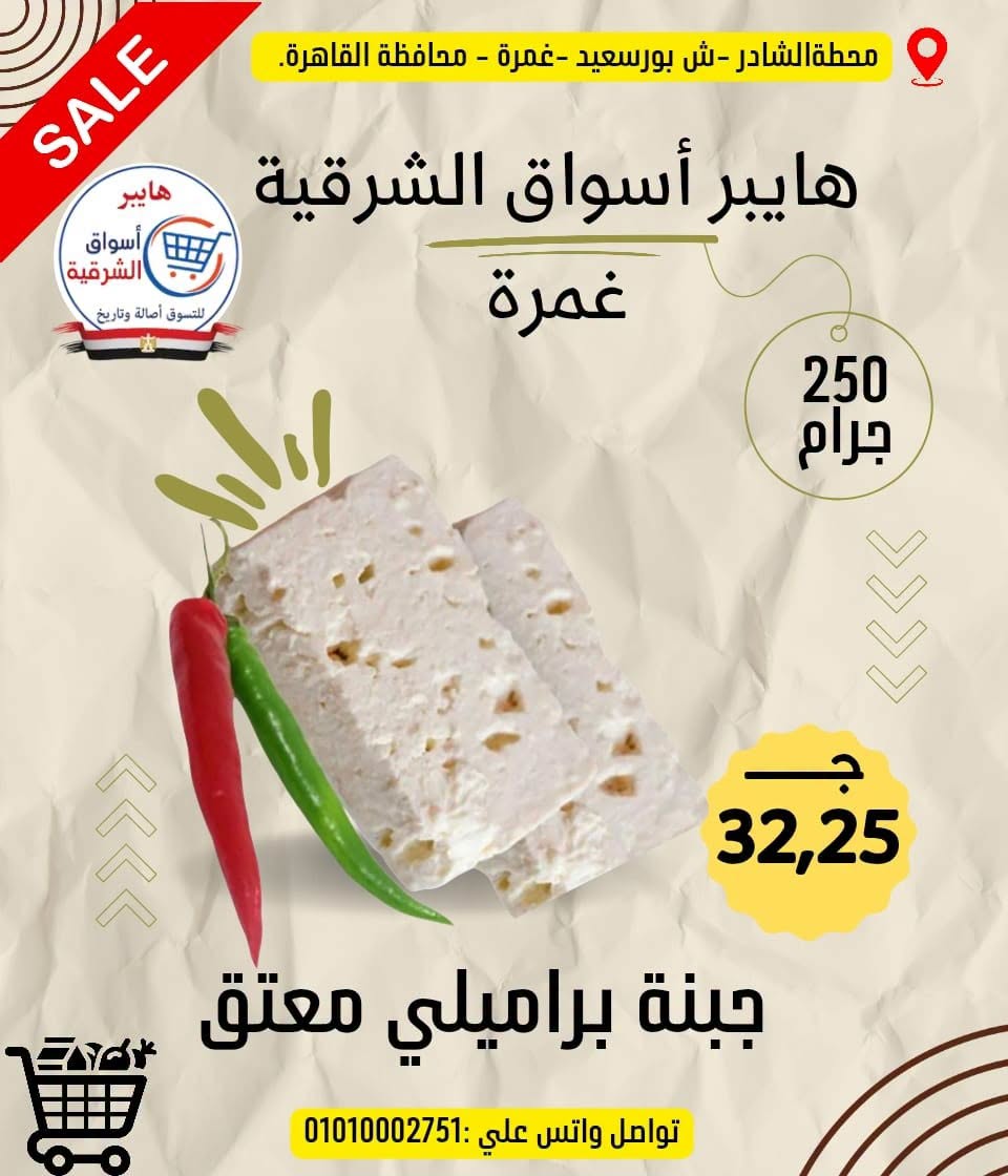 عروض هايبر أسواق الشرقية من ١٨ حتى ٢٤ يونيو ٢٠٢٦ عرض خاص - هايبر أسواق الشرقية - مصر - 18 يونيو 2026 – 24 يونيو 2026 - صفحة 7